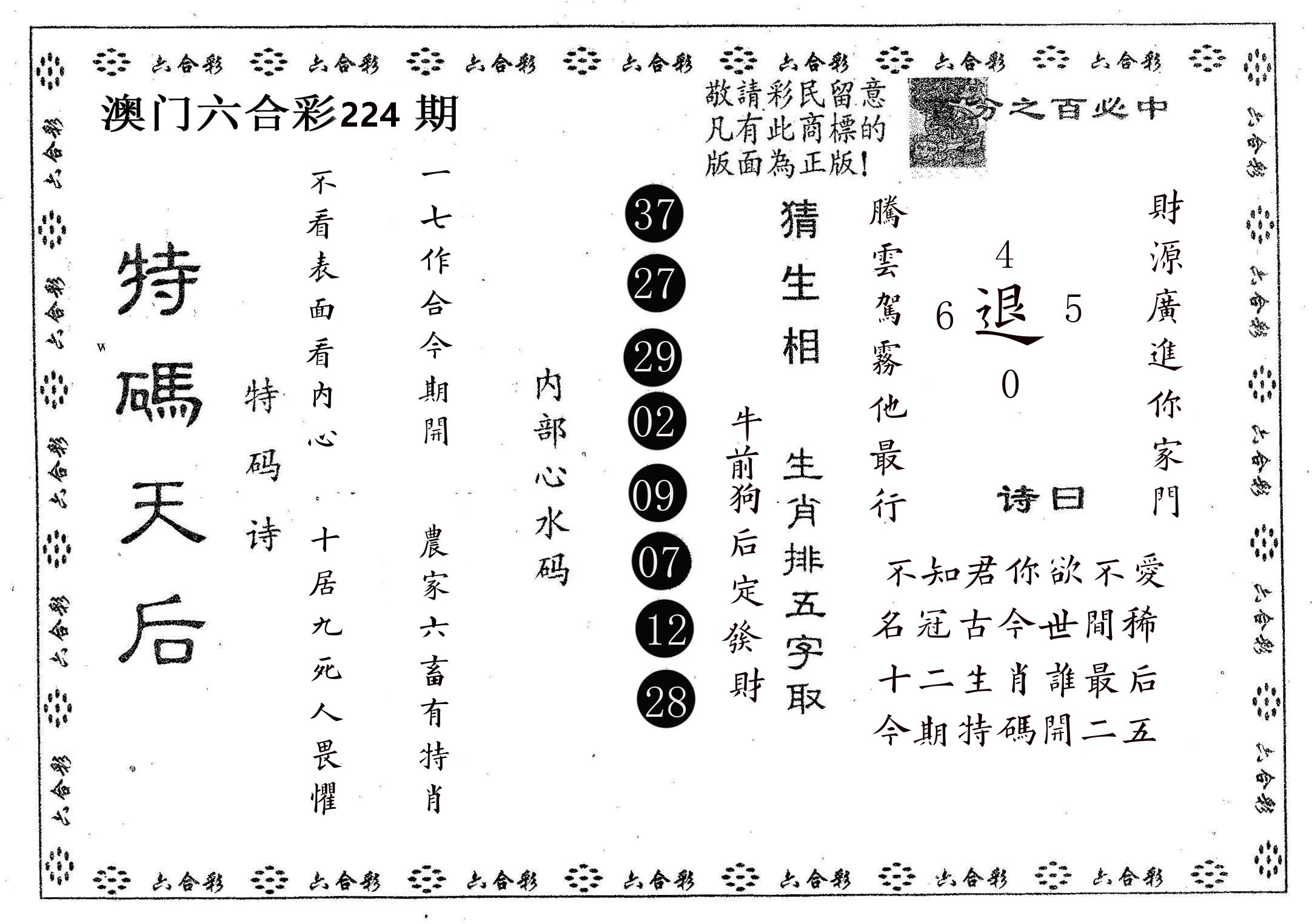 特码天后A 第224期