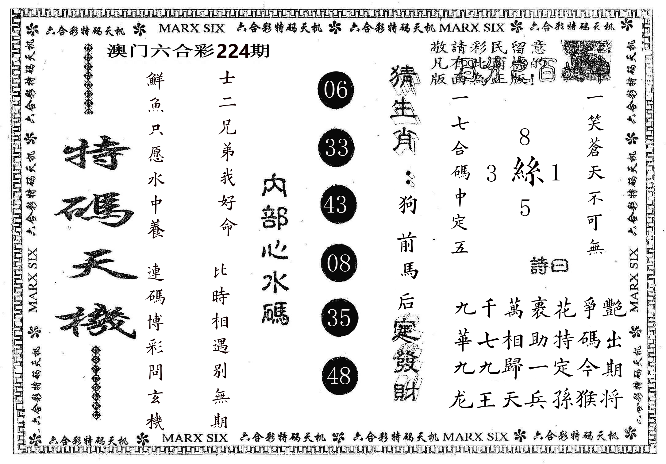 特码天机 第224期