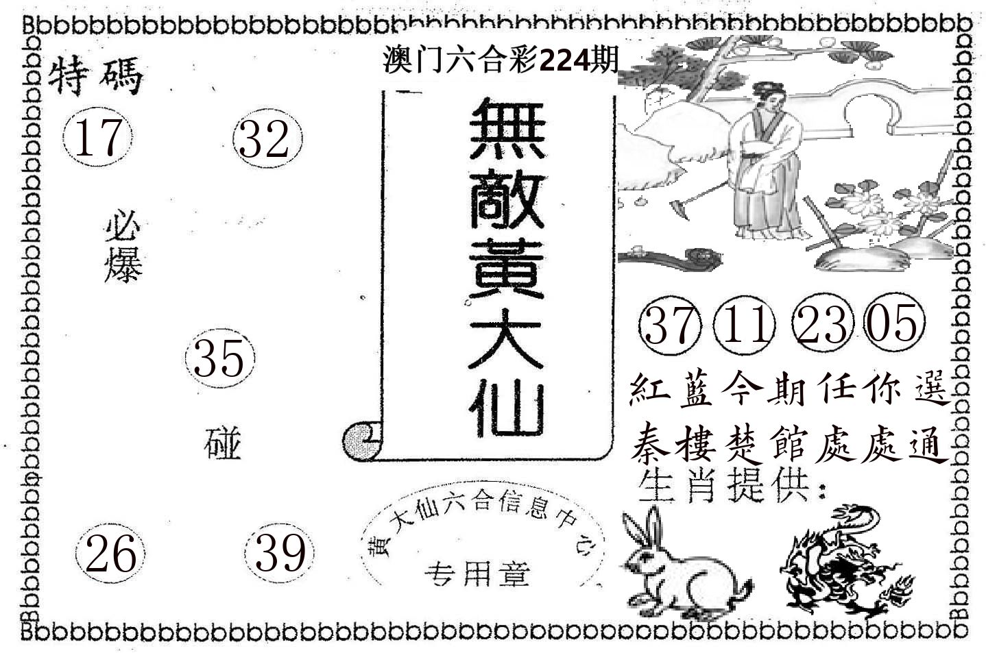 无敌黄大仙 第224期