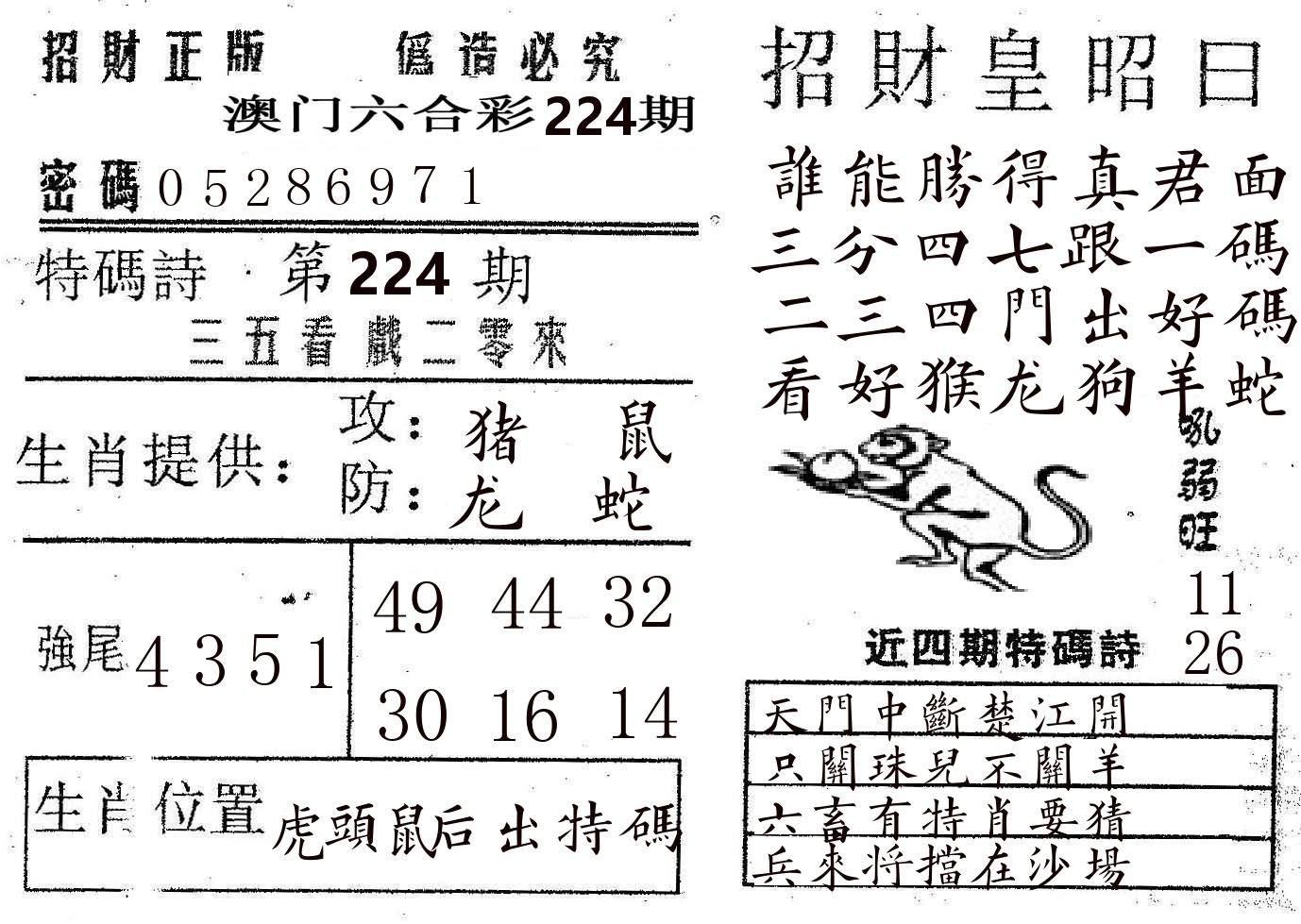 招财皇 第224期