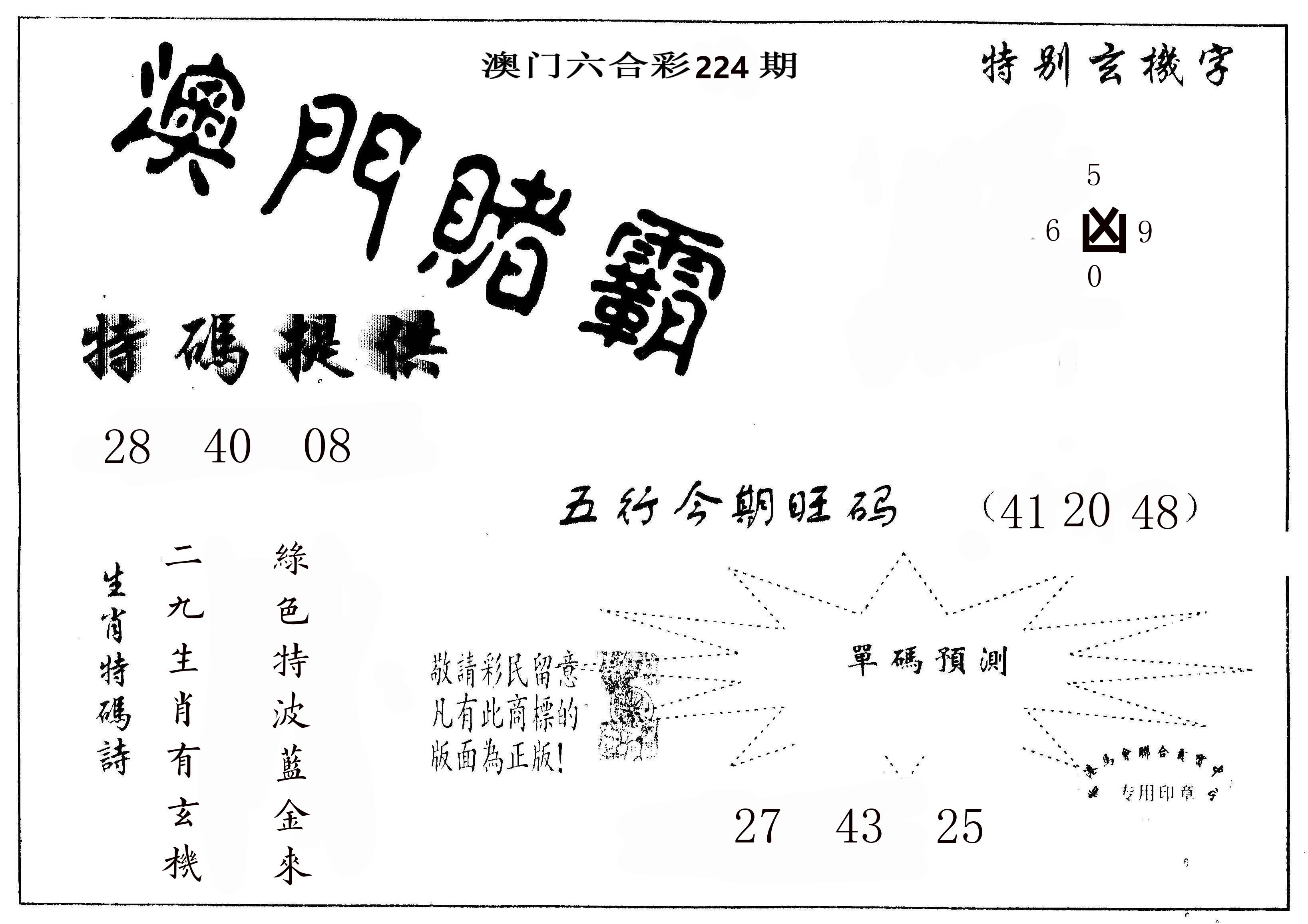 澳门赌霸 第224期