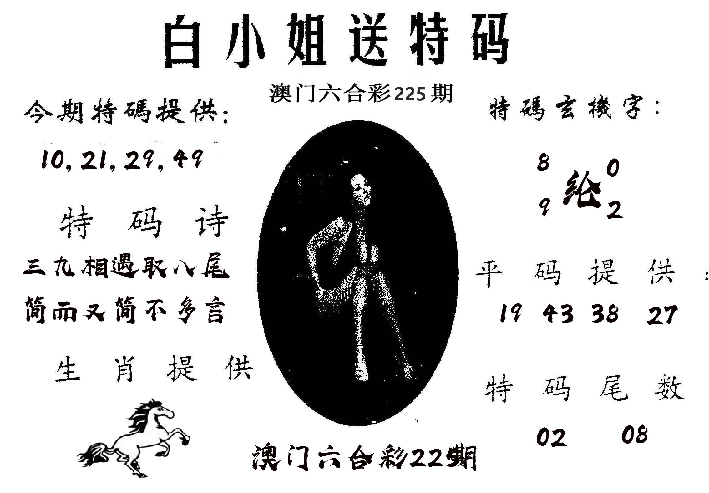 白姐送特 第225期