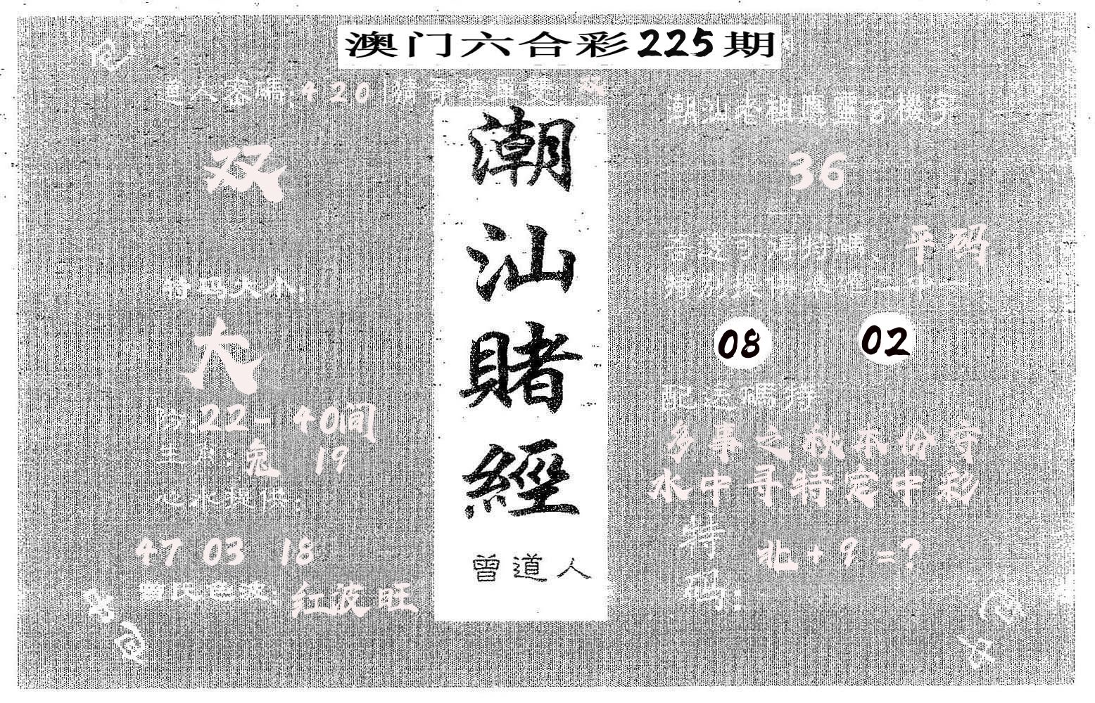 潮汕赌经 第225期