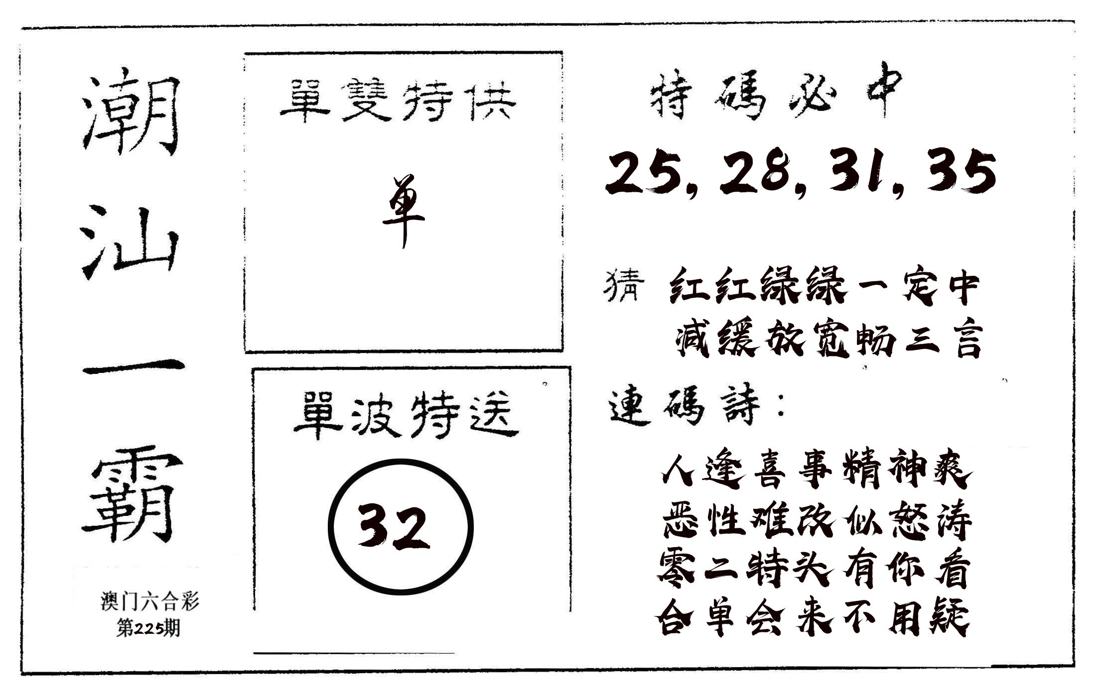 潮汕一霸A 第225期