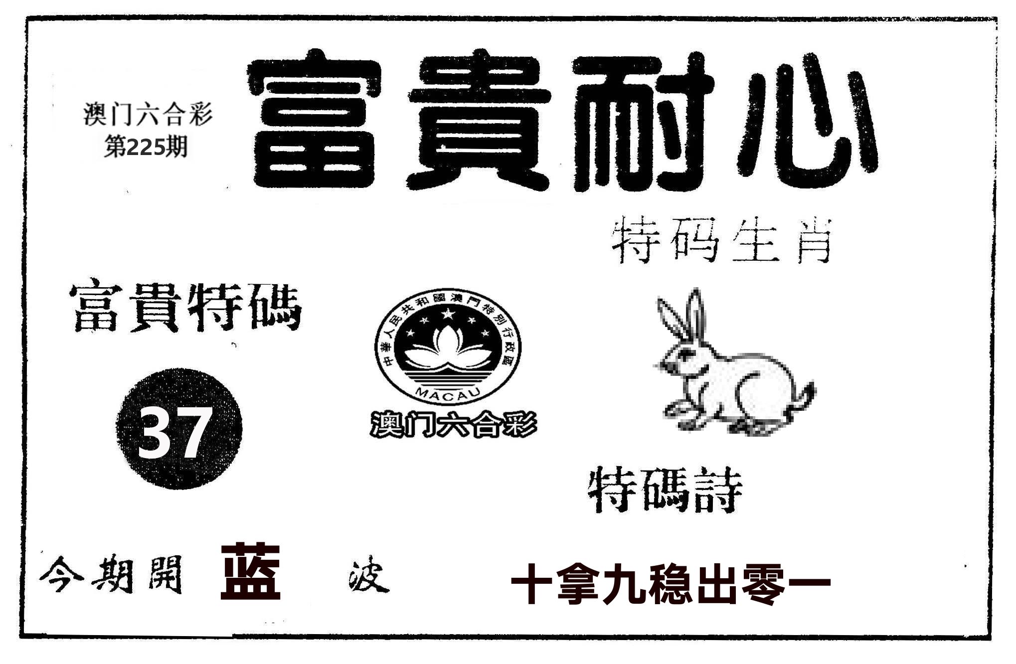 富贵耐心 第225期