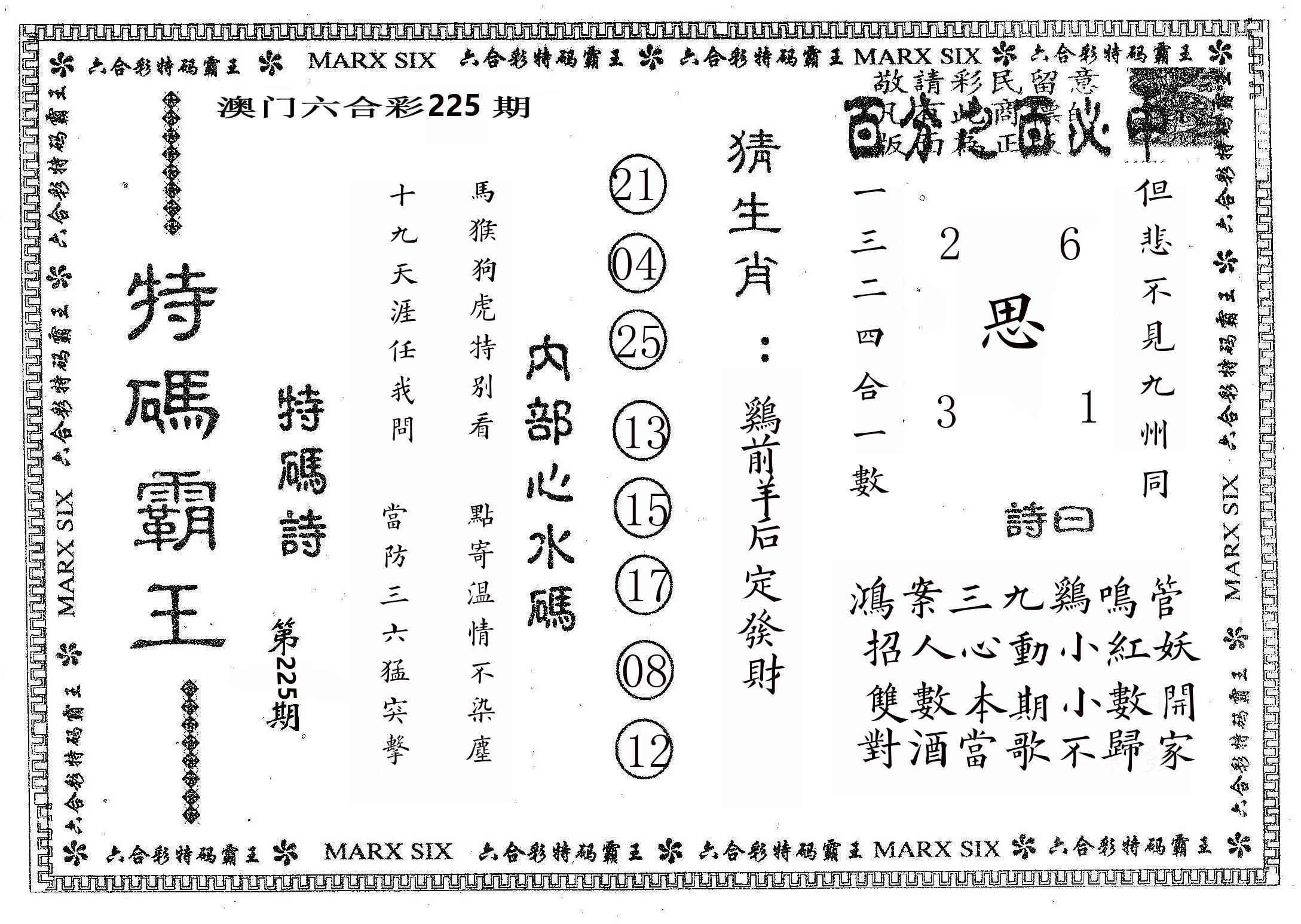 特码霸王B 第225期