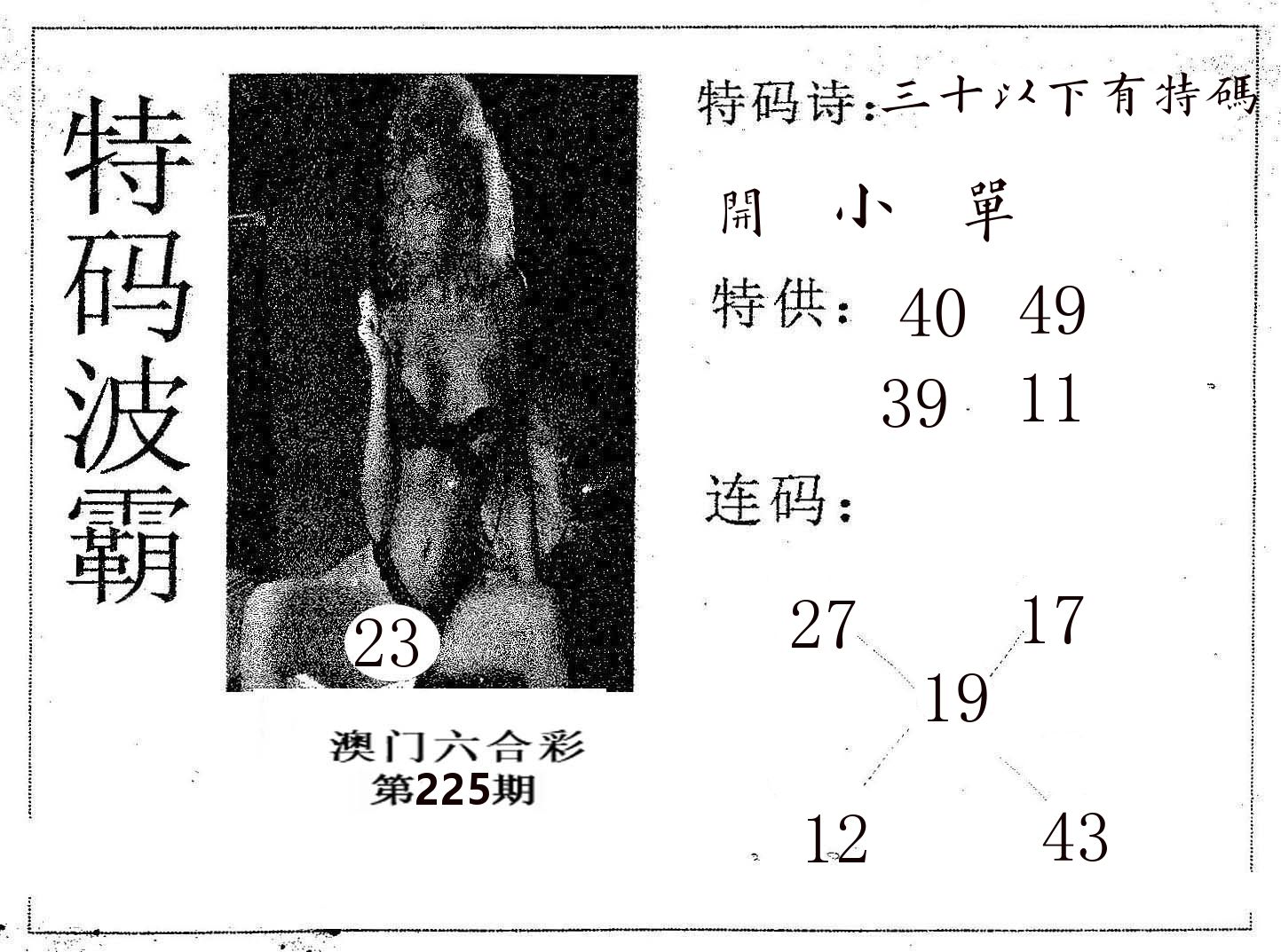 特码波霸 第225期