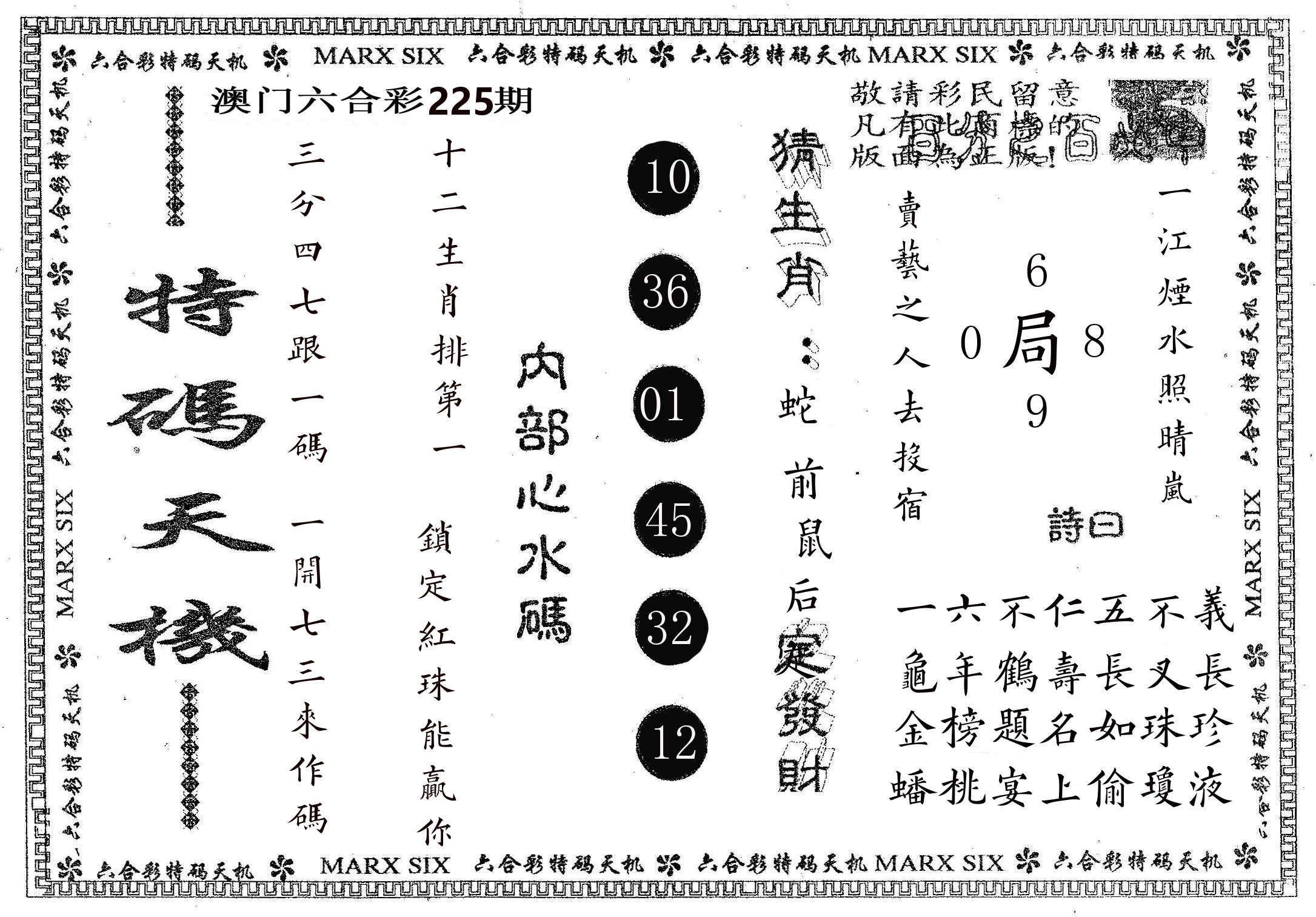 特码天机 第225期