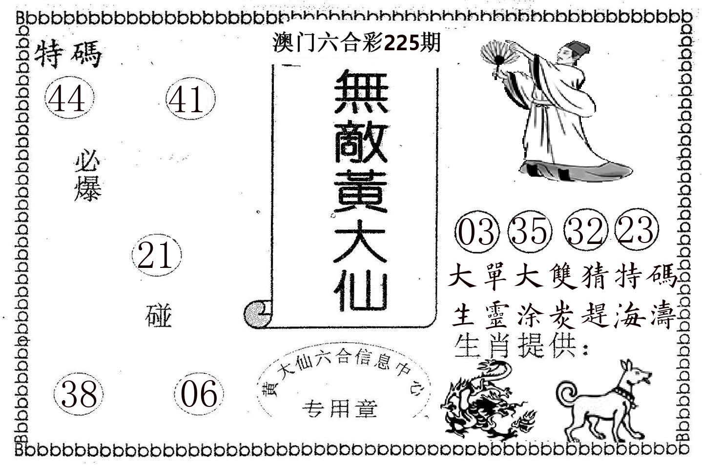 无敌黄大仙 第225期