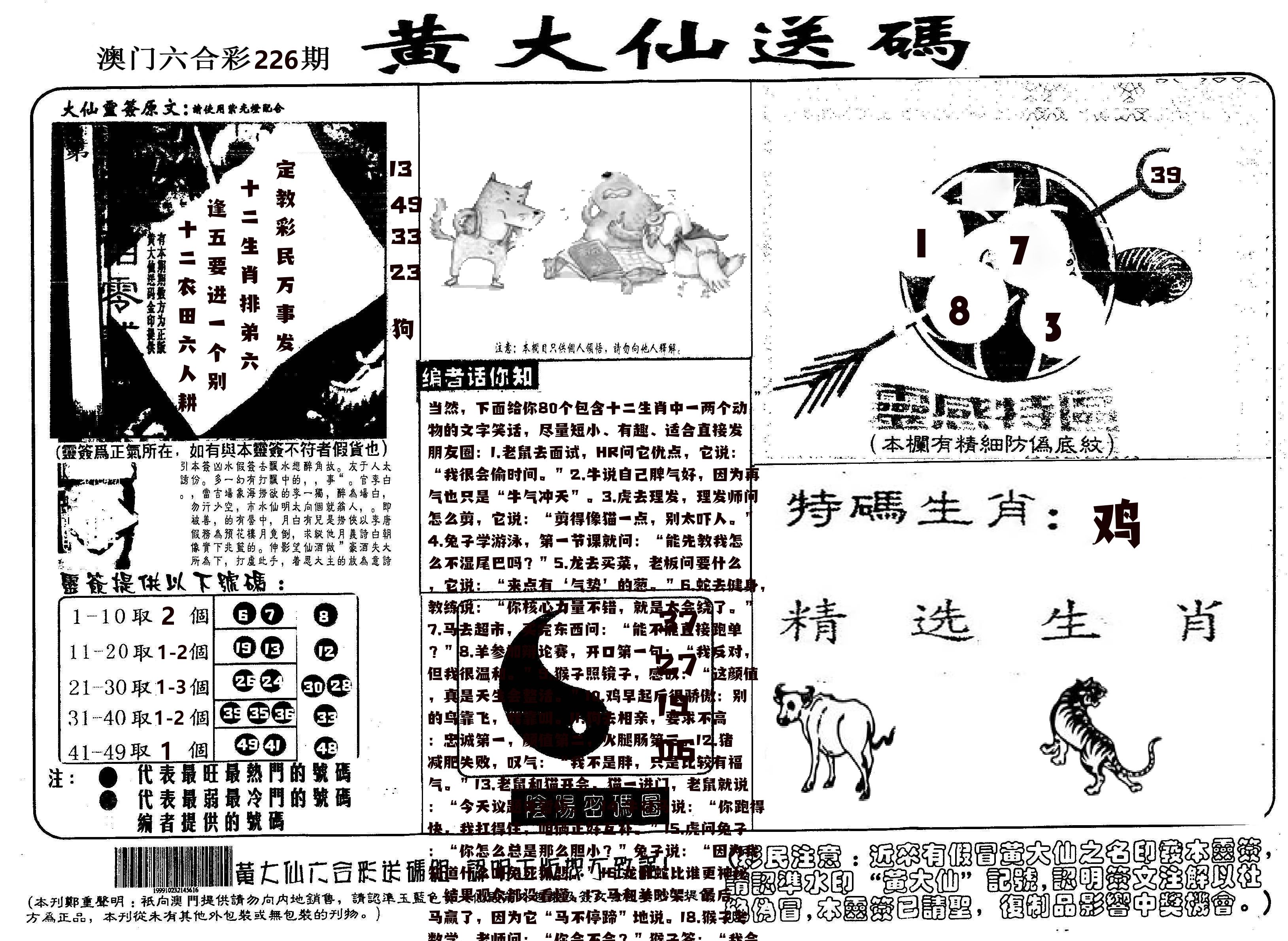 黄大仙射箭(信封) 第226期
