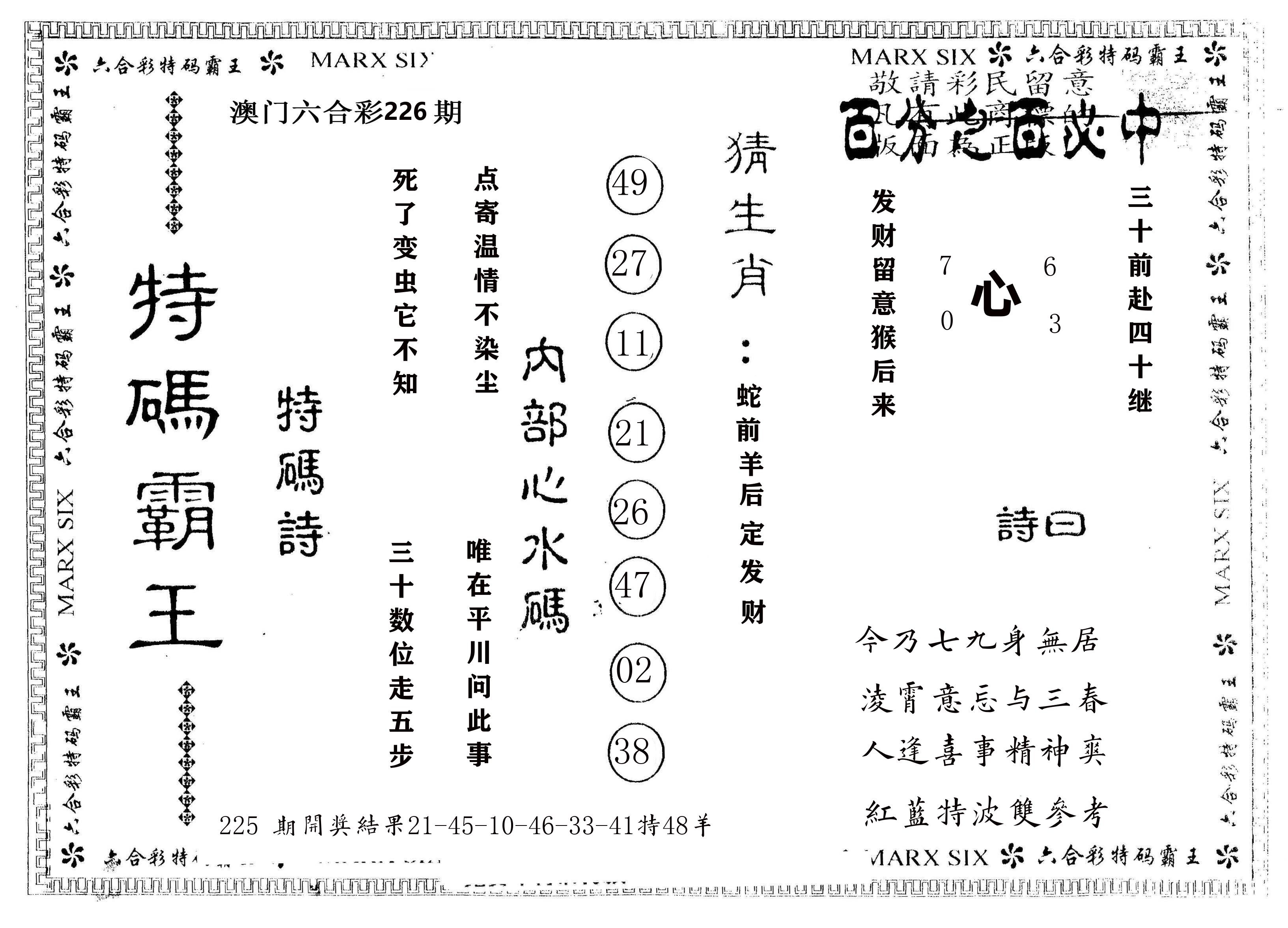另版特码霸王 第226期
