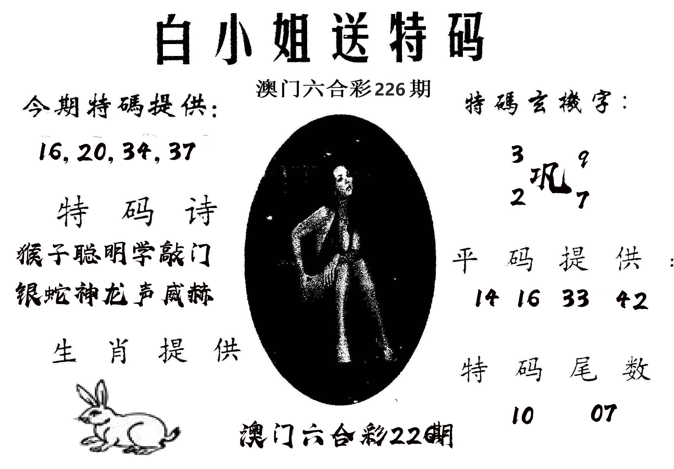白姐送特 第226期