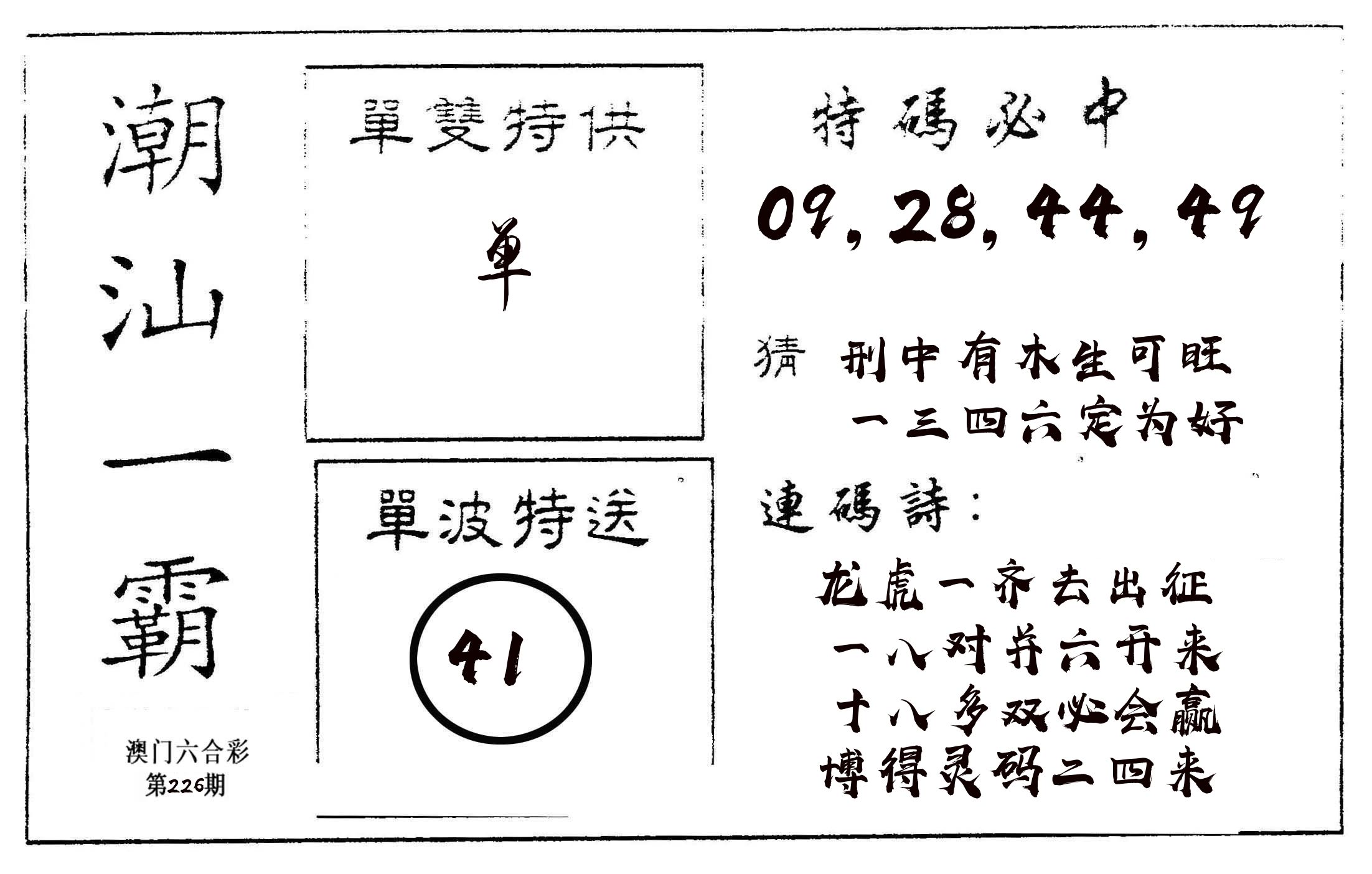 潮汕一霸A 第226期