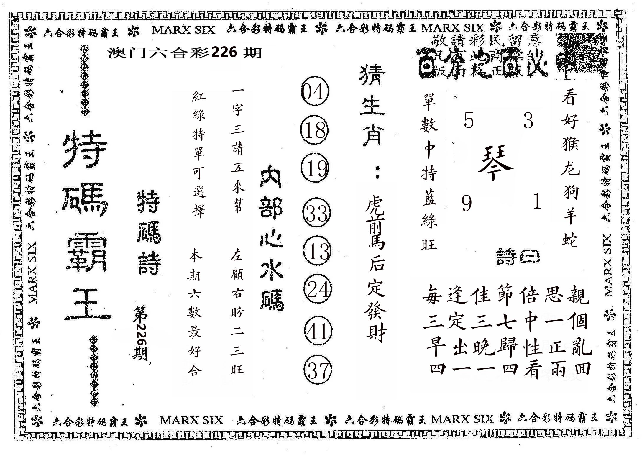 特码霸王B 第226期