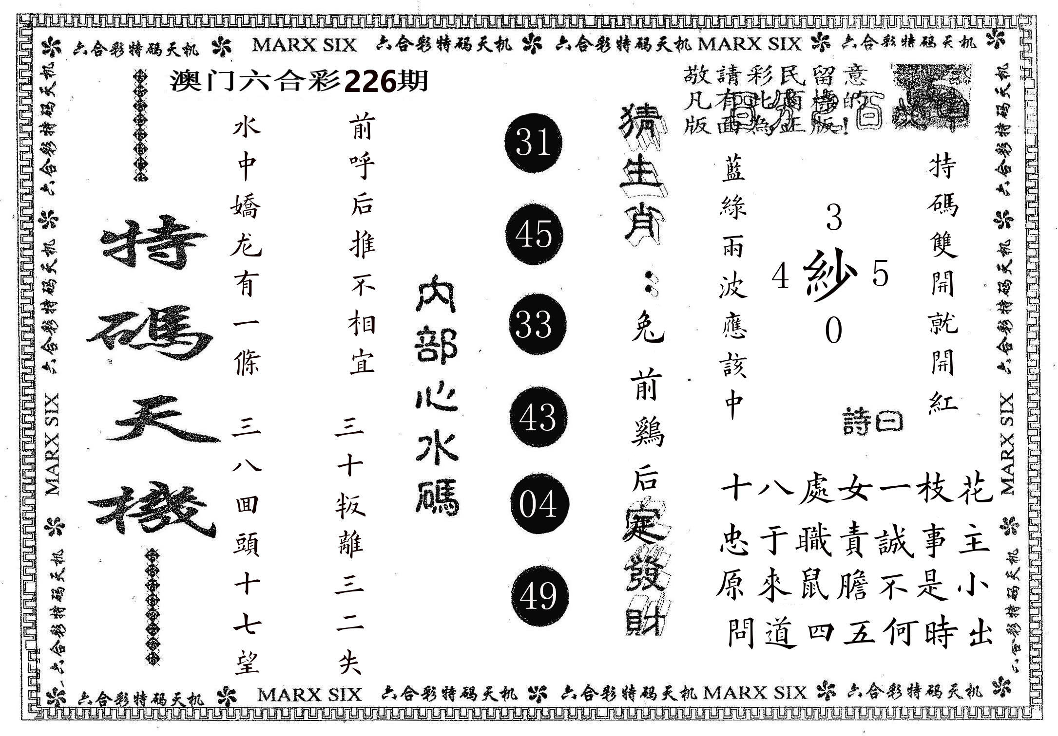 特码天机 第226期