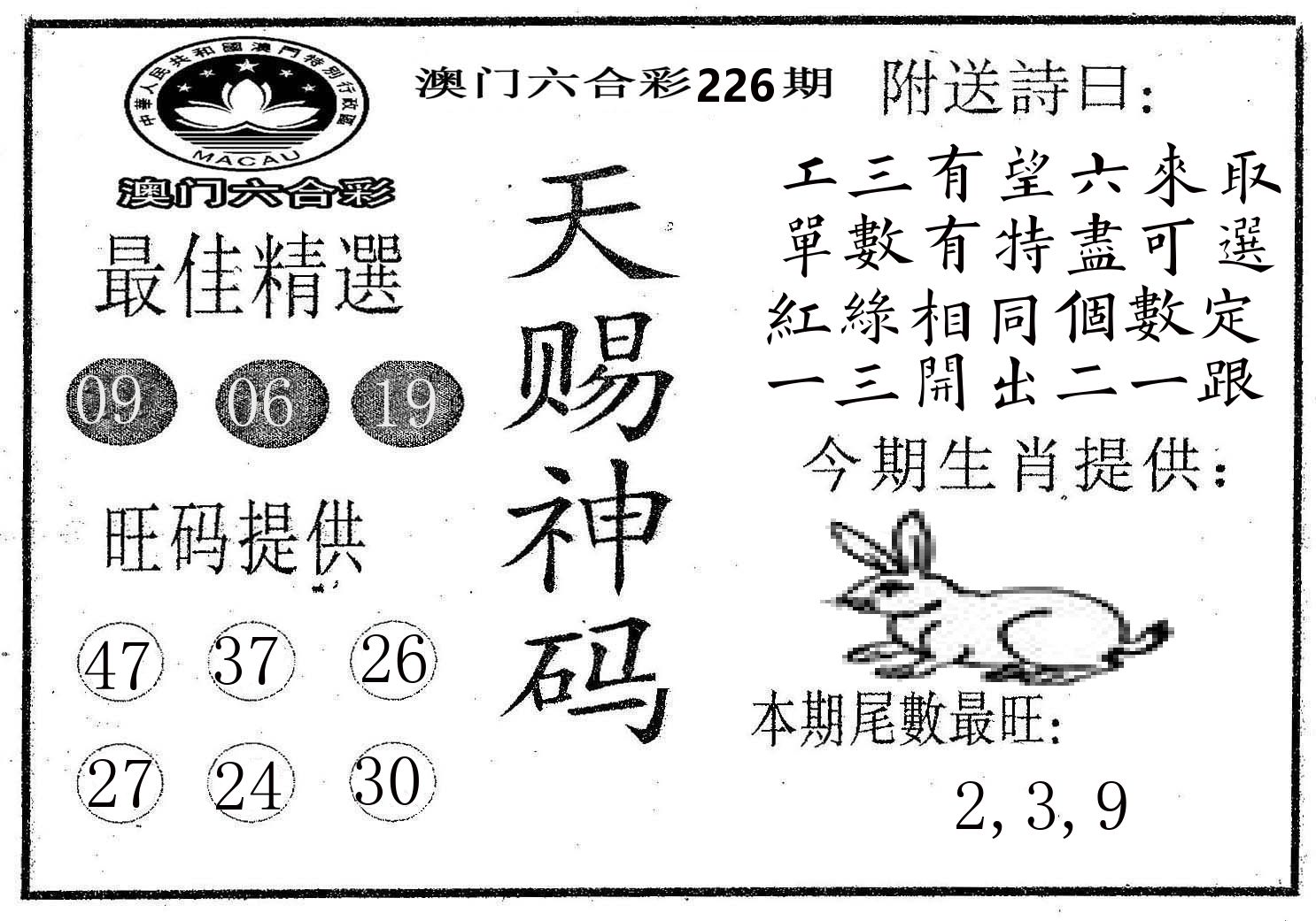 天赐神码 第226期