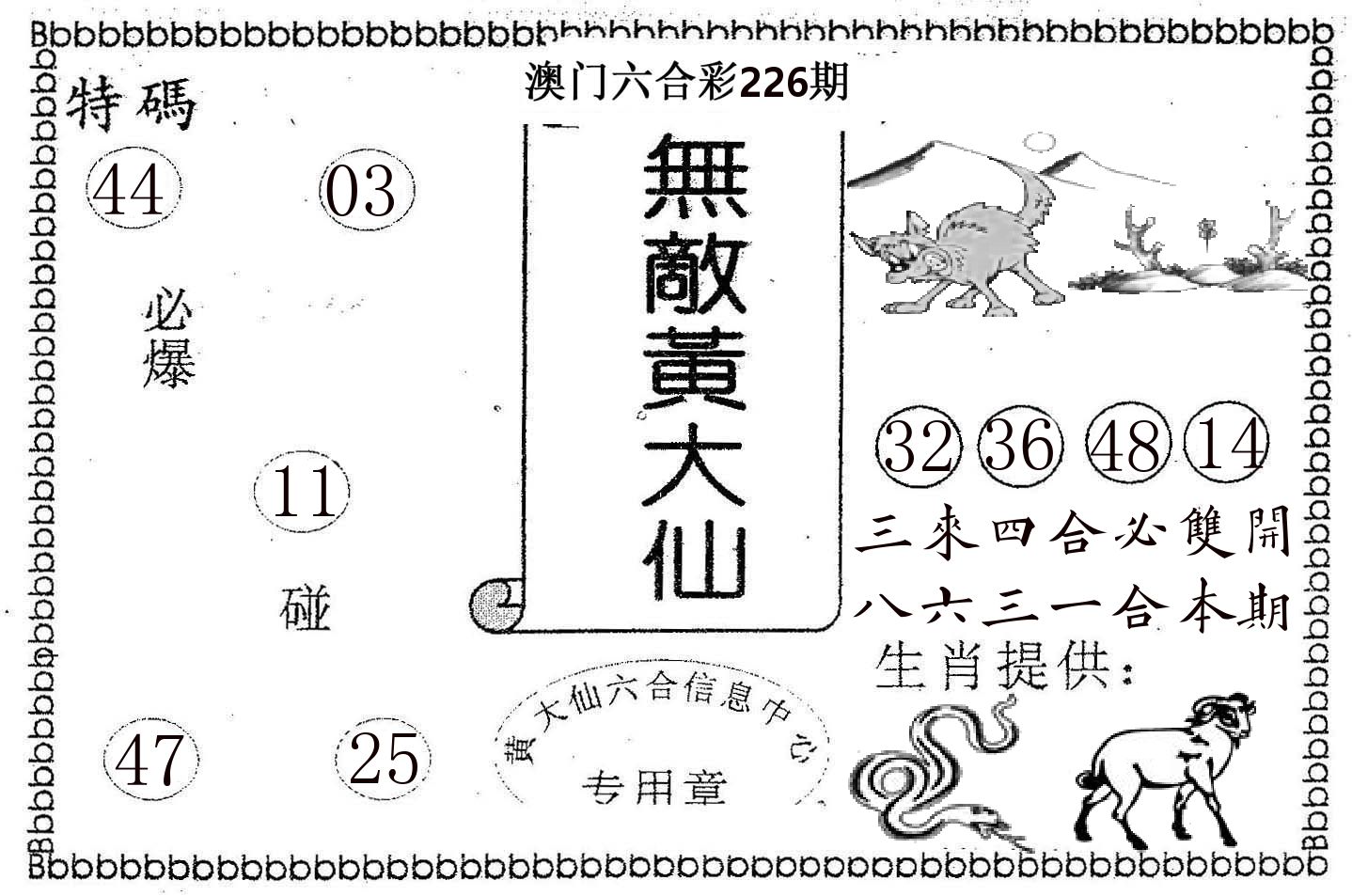 无敌黄大仙 第226期