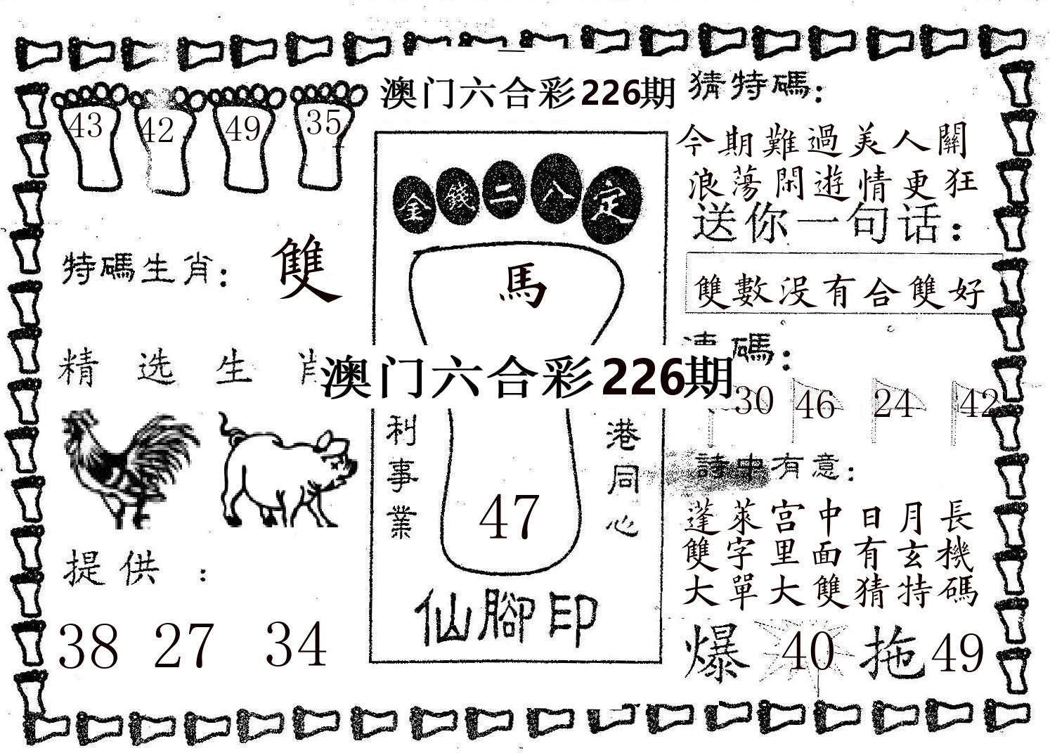 仙脚印 第226期
