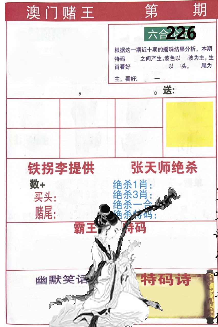 澳门堵王 第226期
