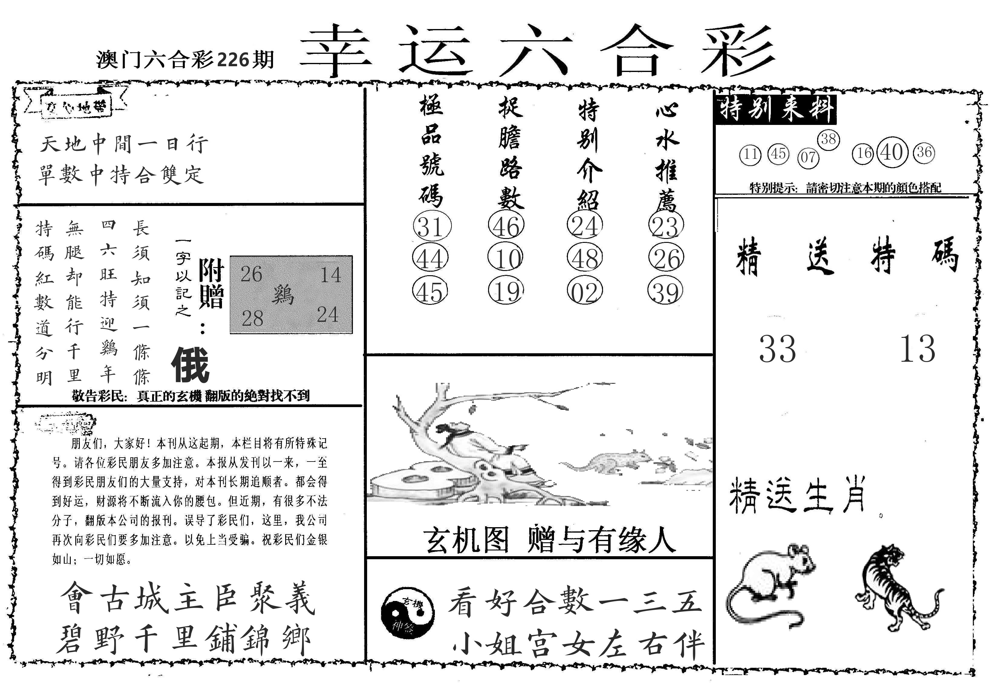 老幸运六合 第226期