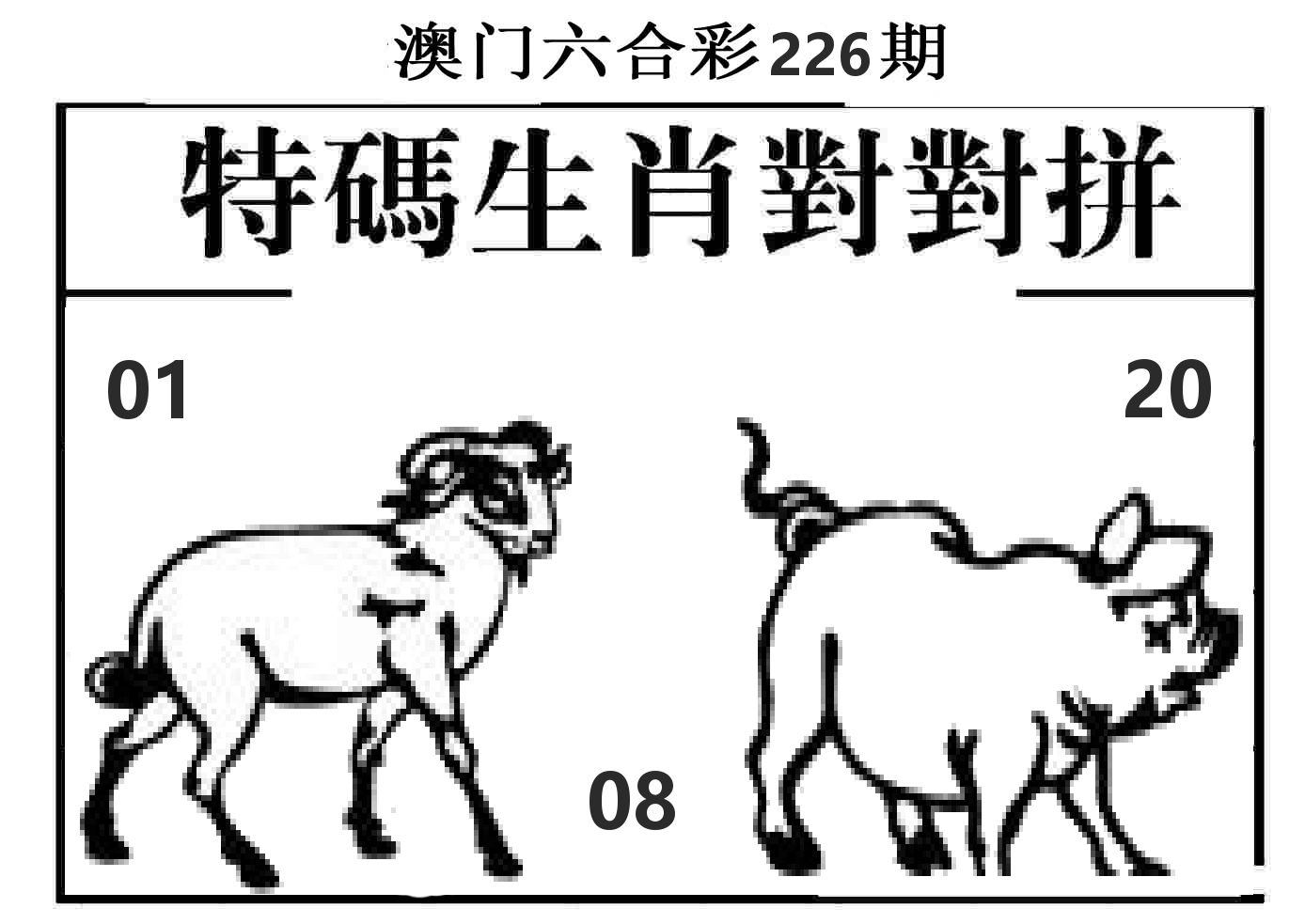 特码生肖对对拼 第226期