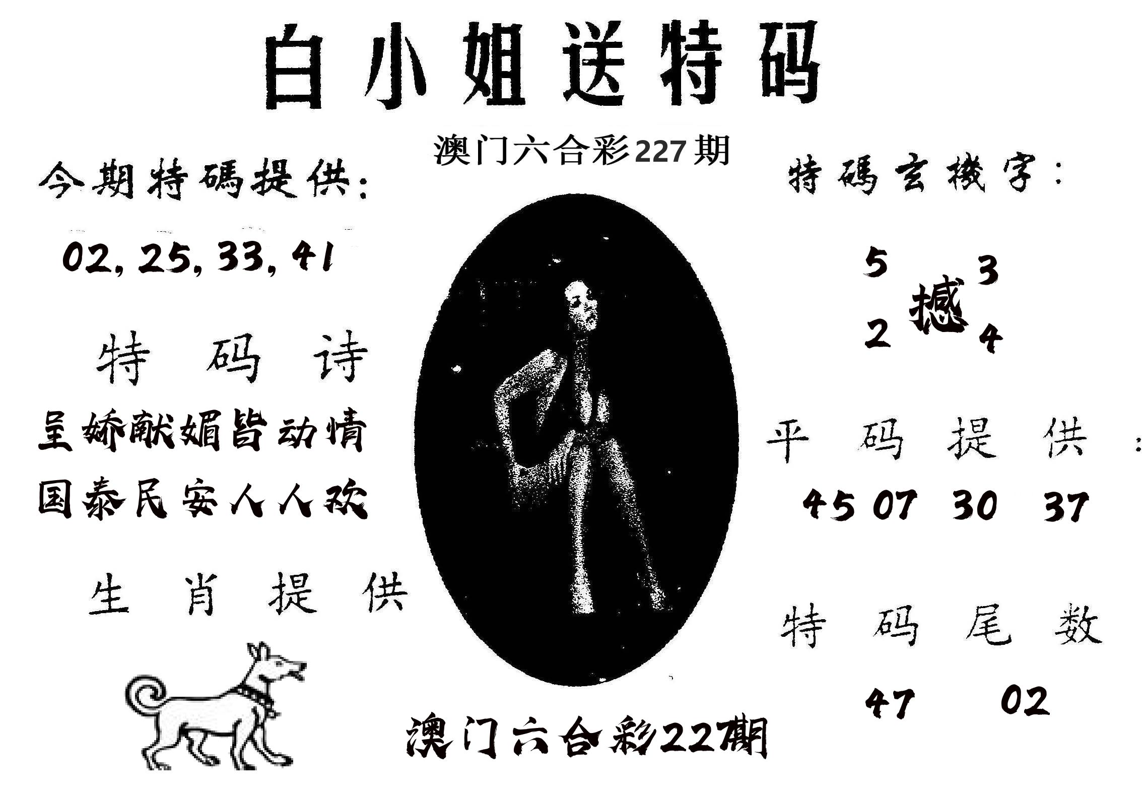 白姐送特 第227期