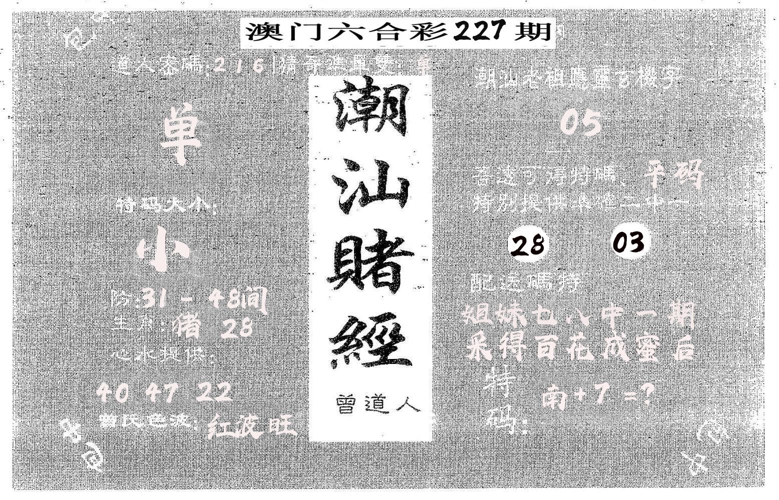 潮汕赌经 第227期