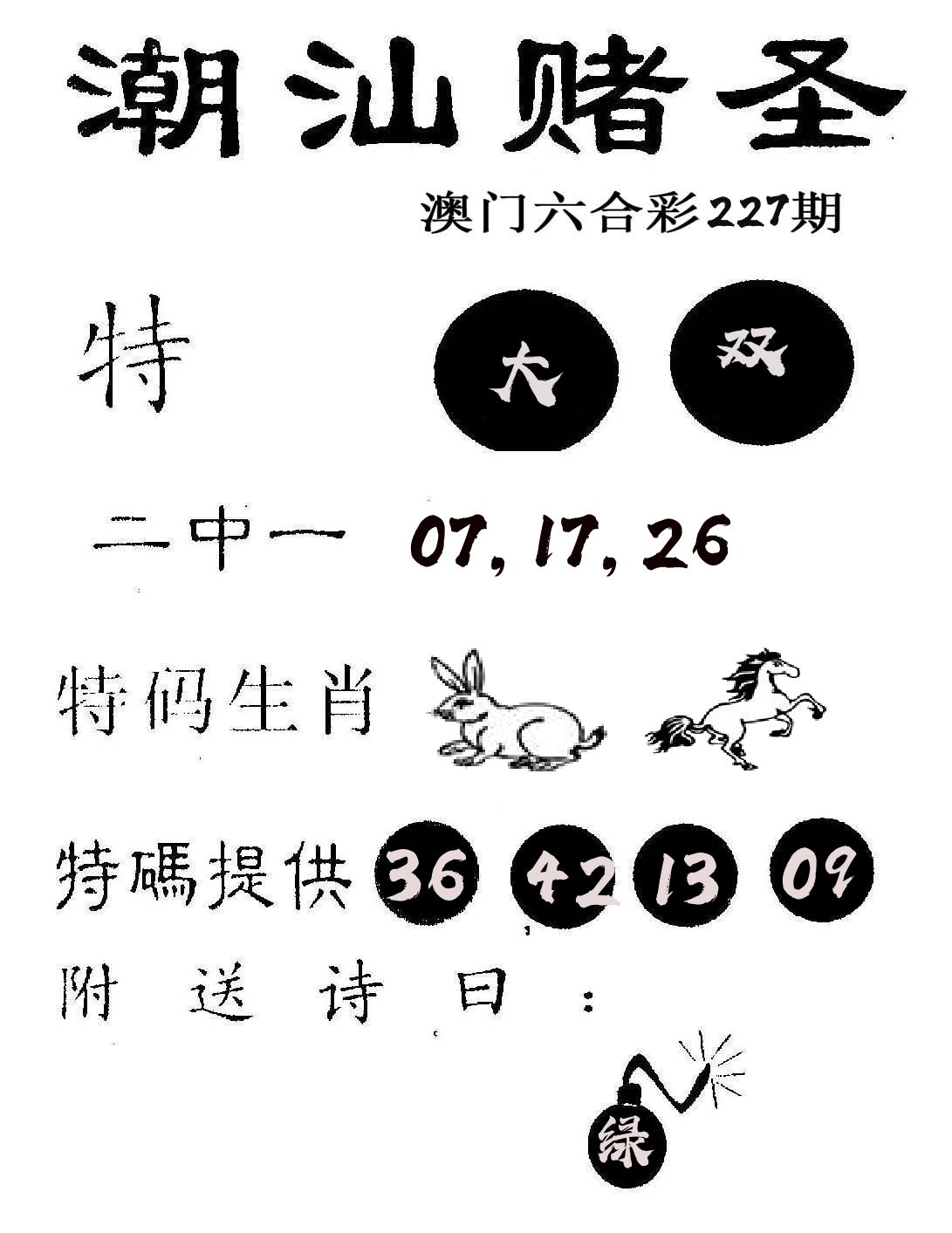 潮汕赌圣 第227期