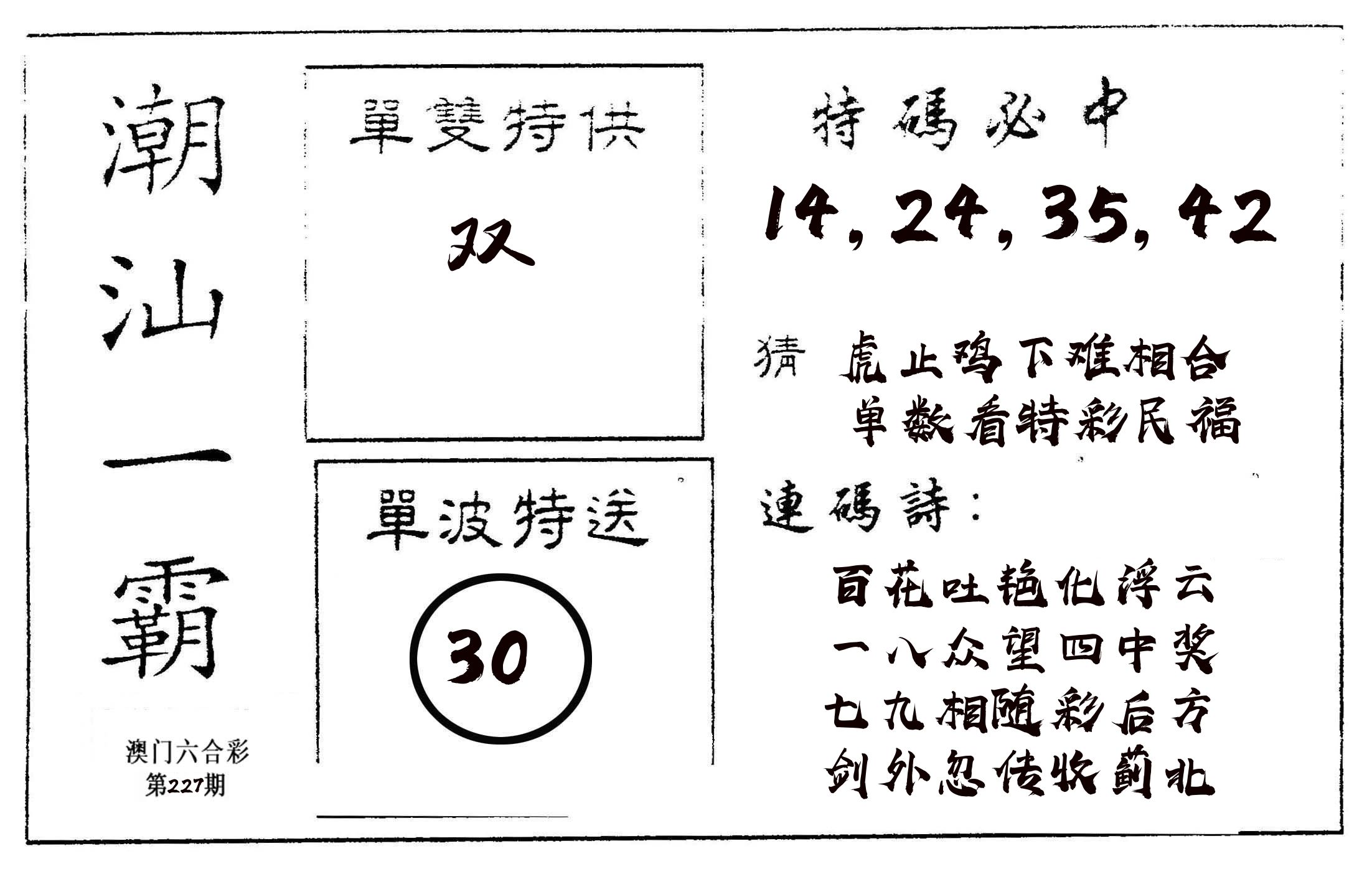 潮汕一霸A 第227期