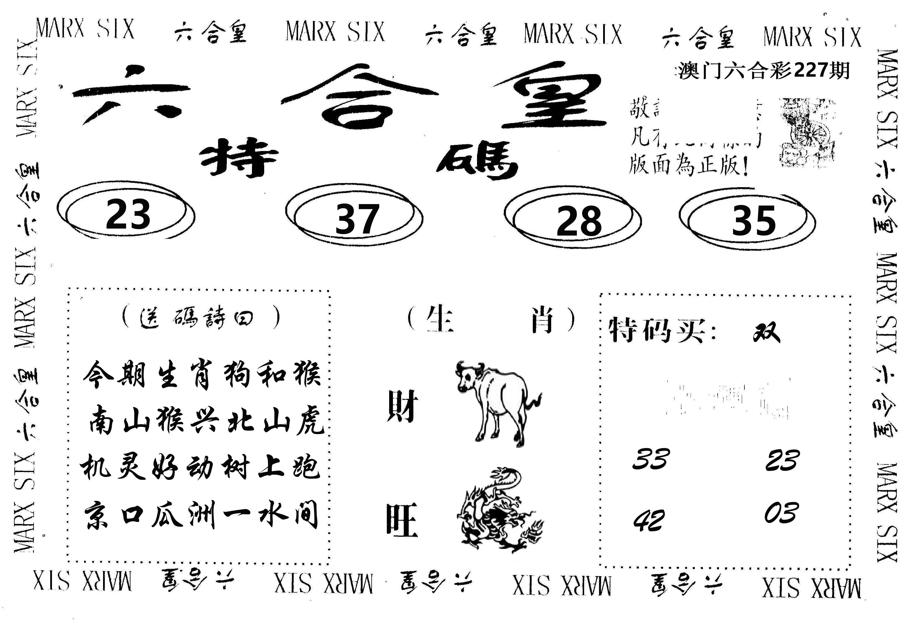 六合皇 第227期