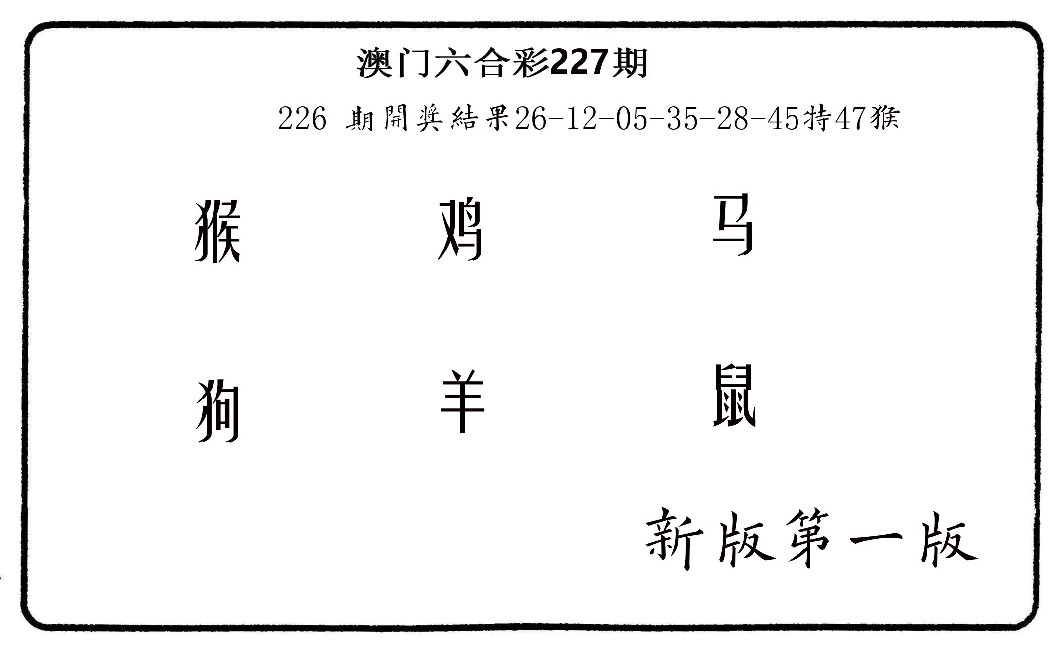 六肖中特 第227期