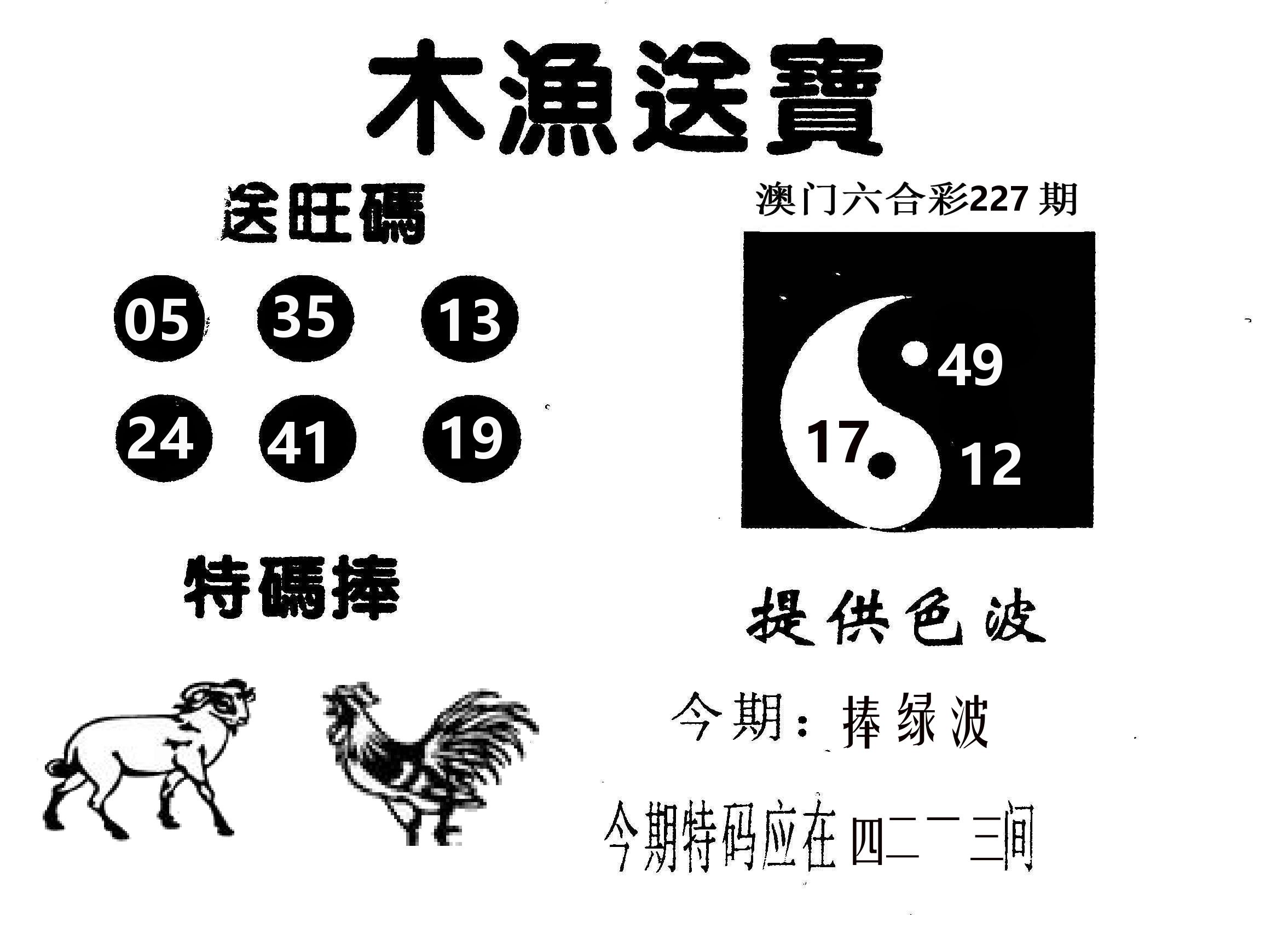 木渔送宝 第227期
