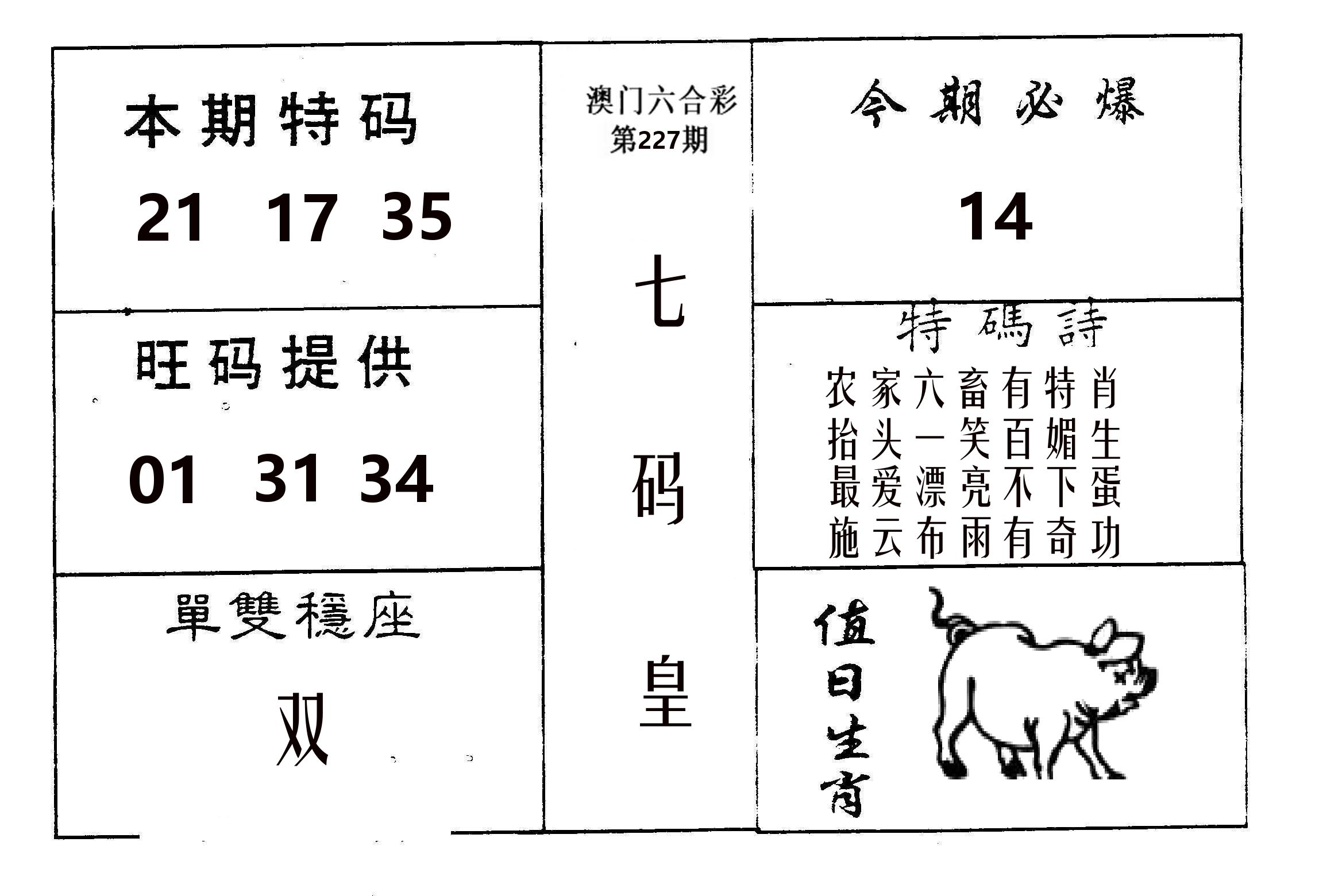 七码皇 第227期