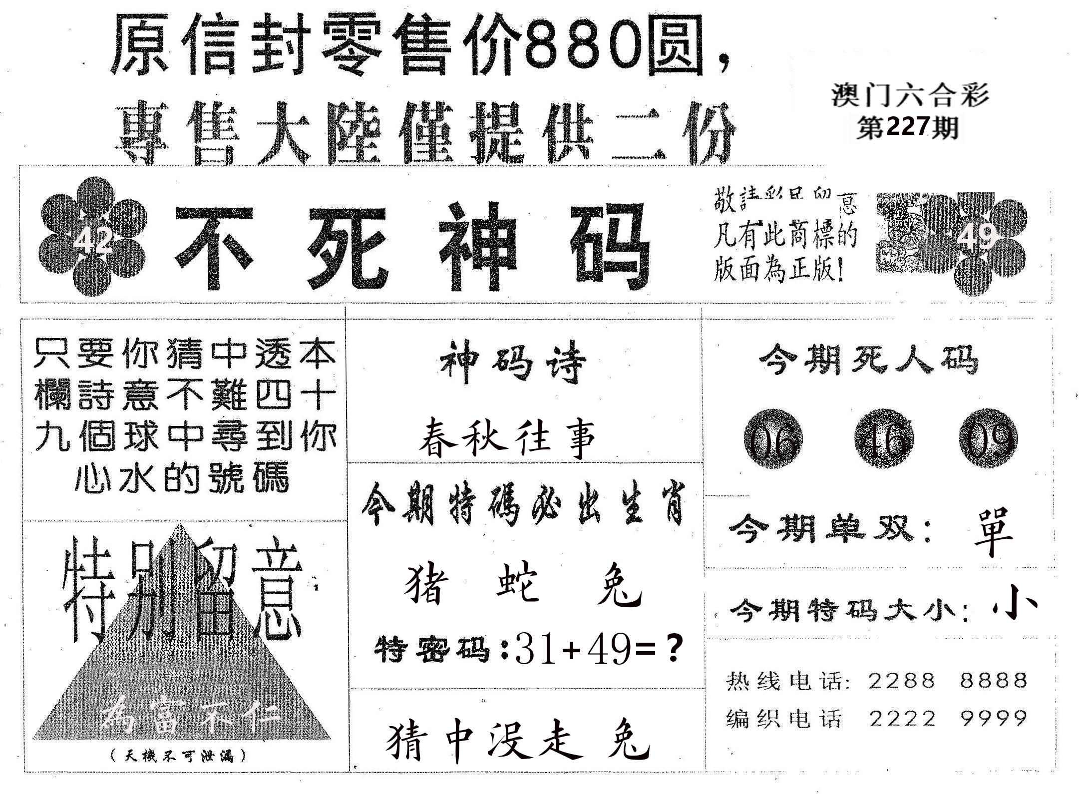 不死码B 第227期