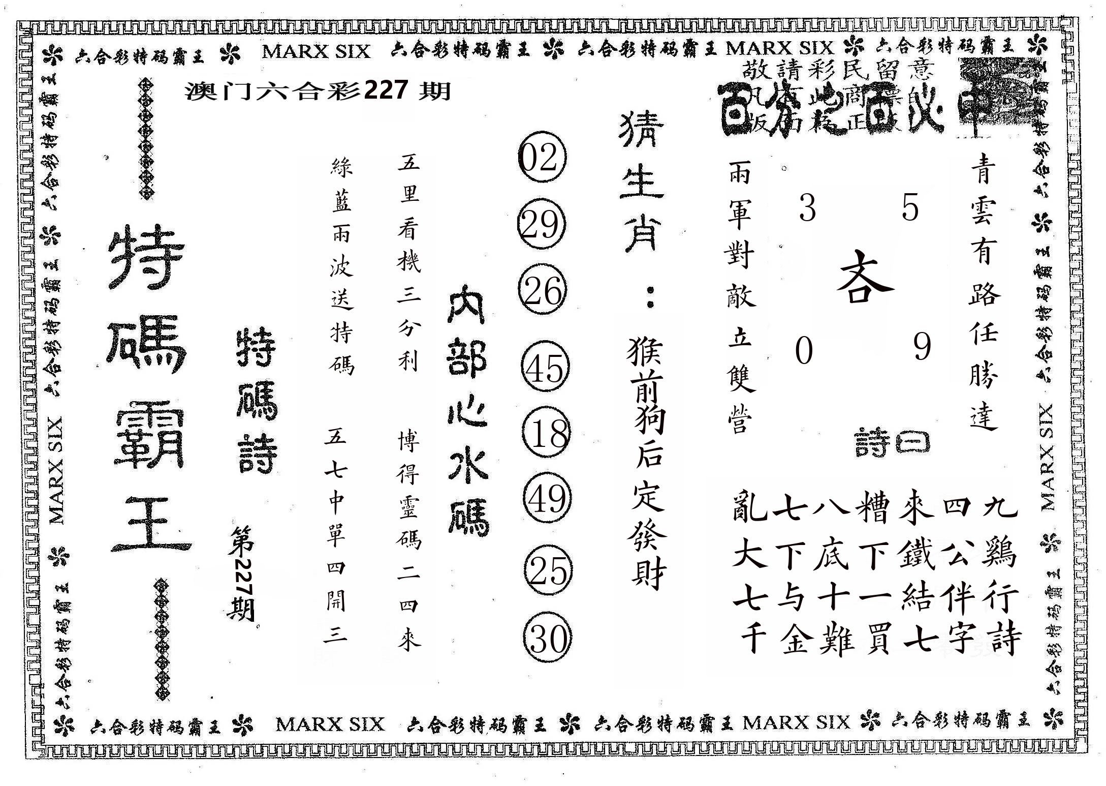 特码霸王B 第227期