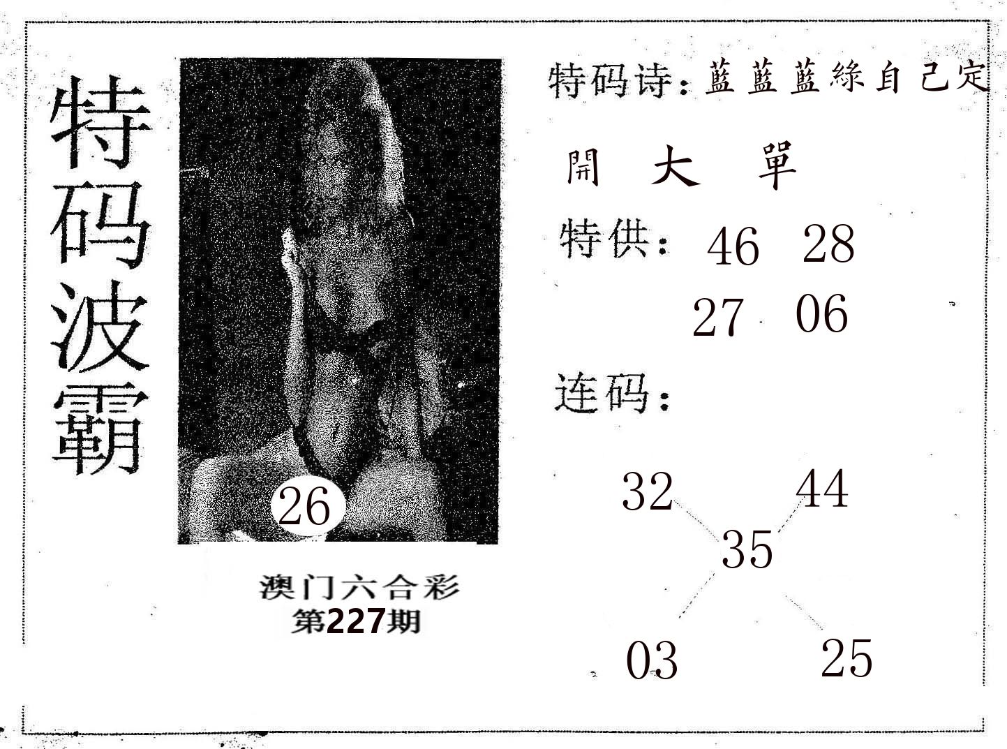 特码波霸 第227期