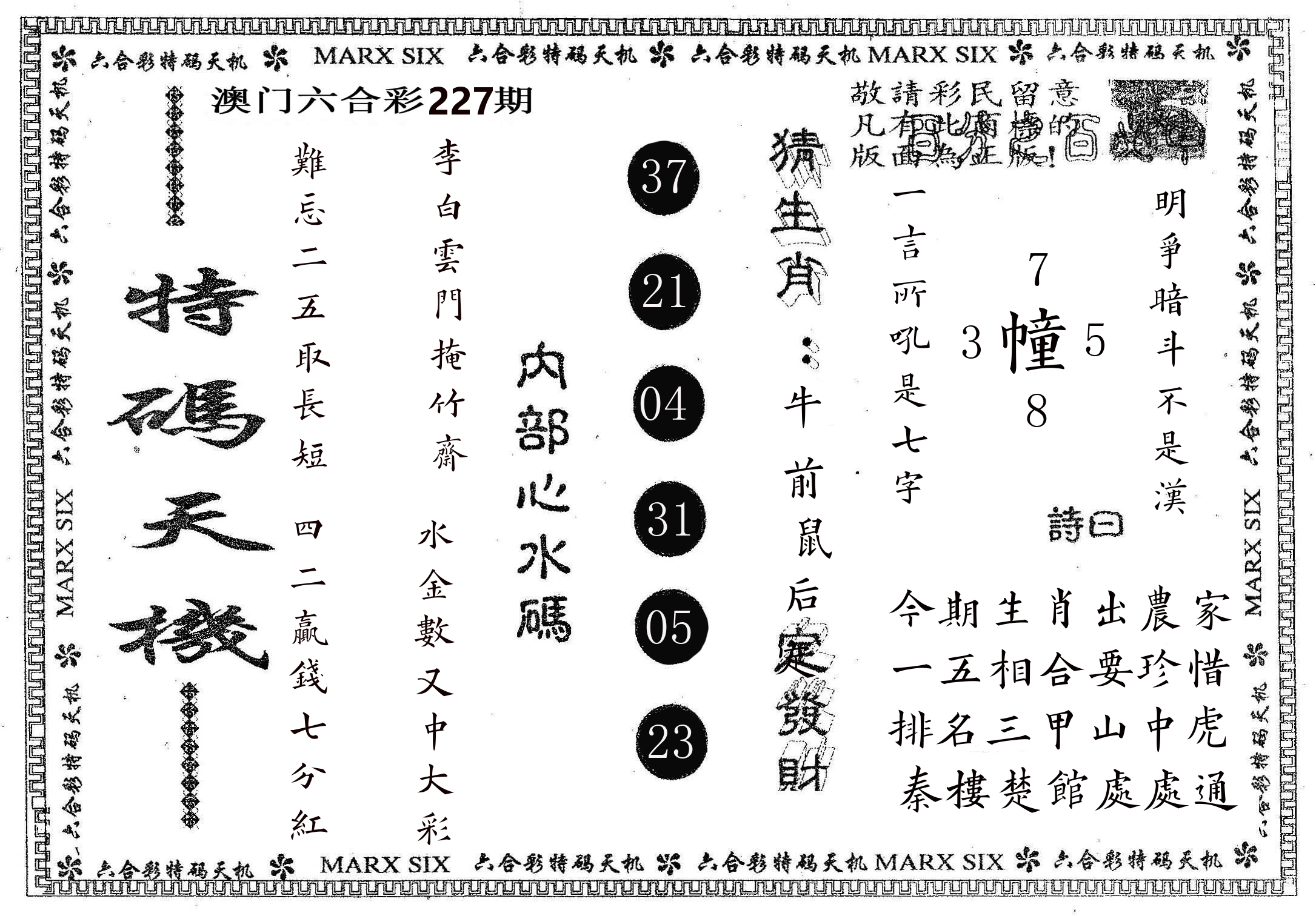 特码天机 第227期