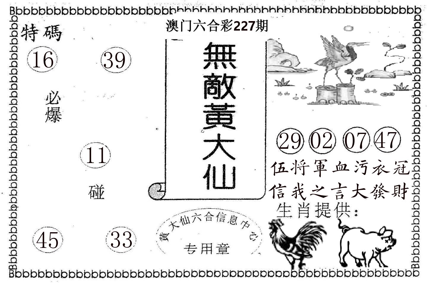 无敌黄大仙 第227期