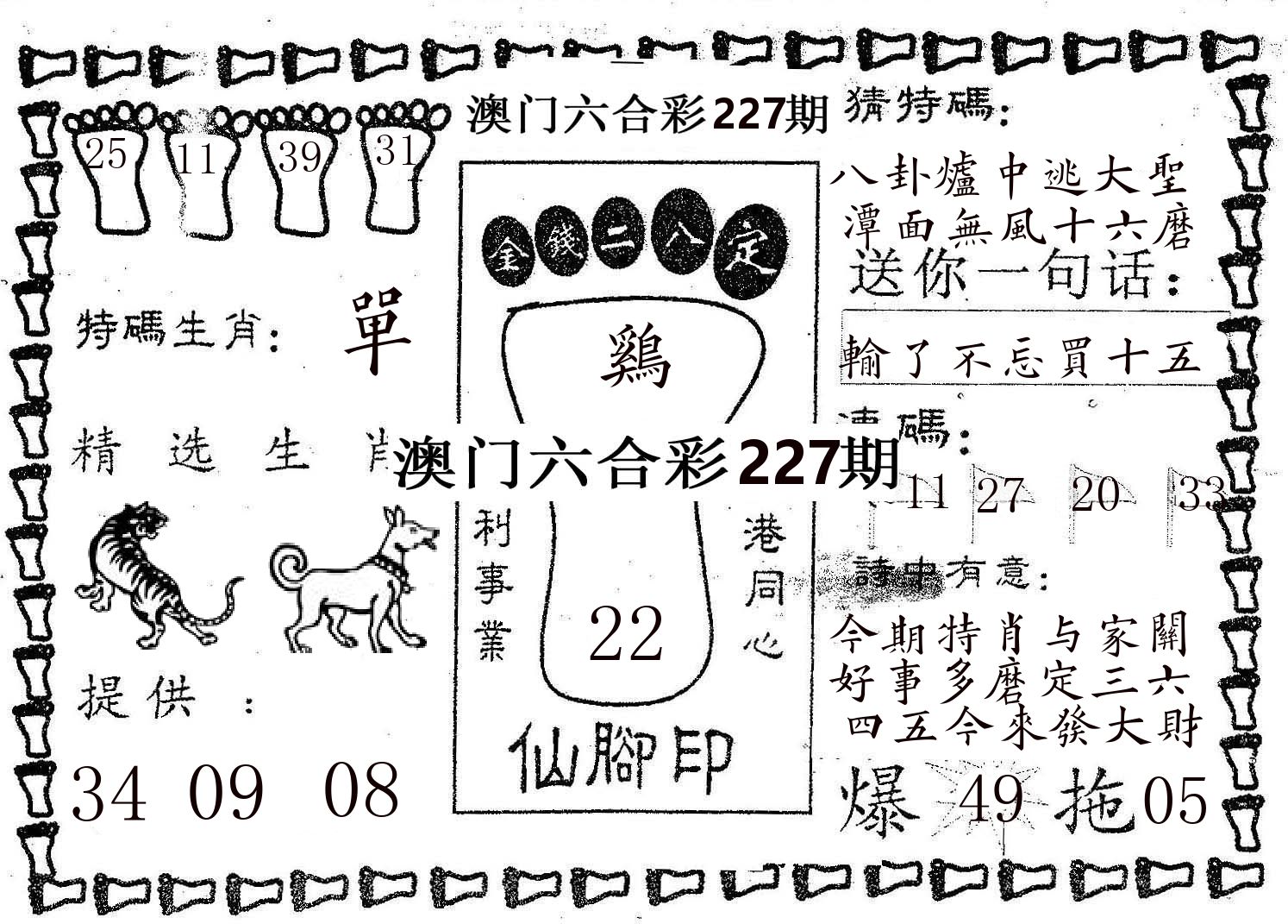 仙脚印 第227期