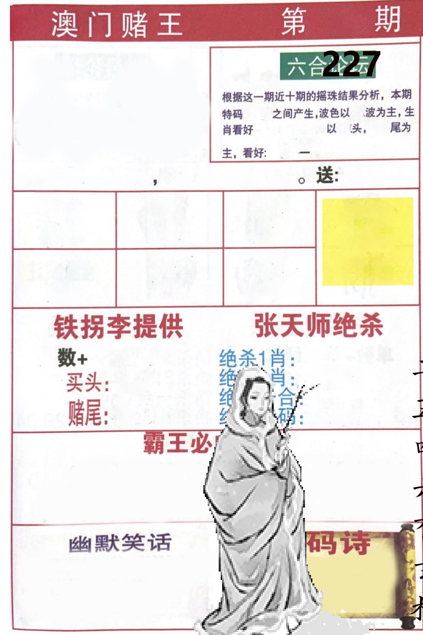 澳门堵王 第227期