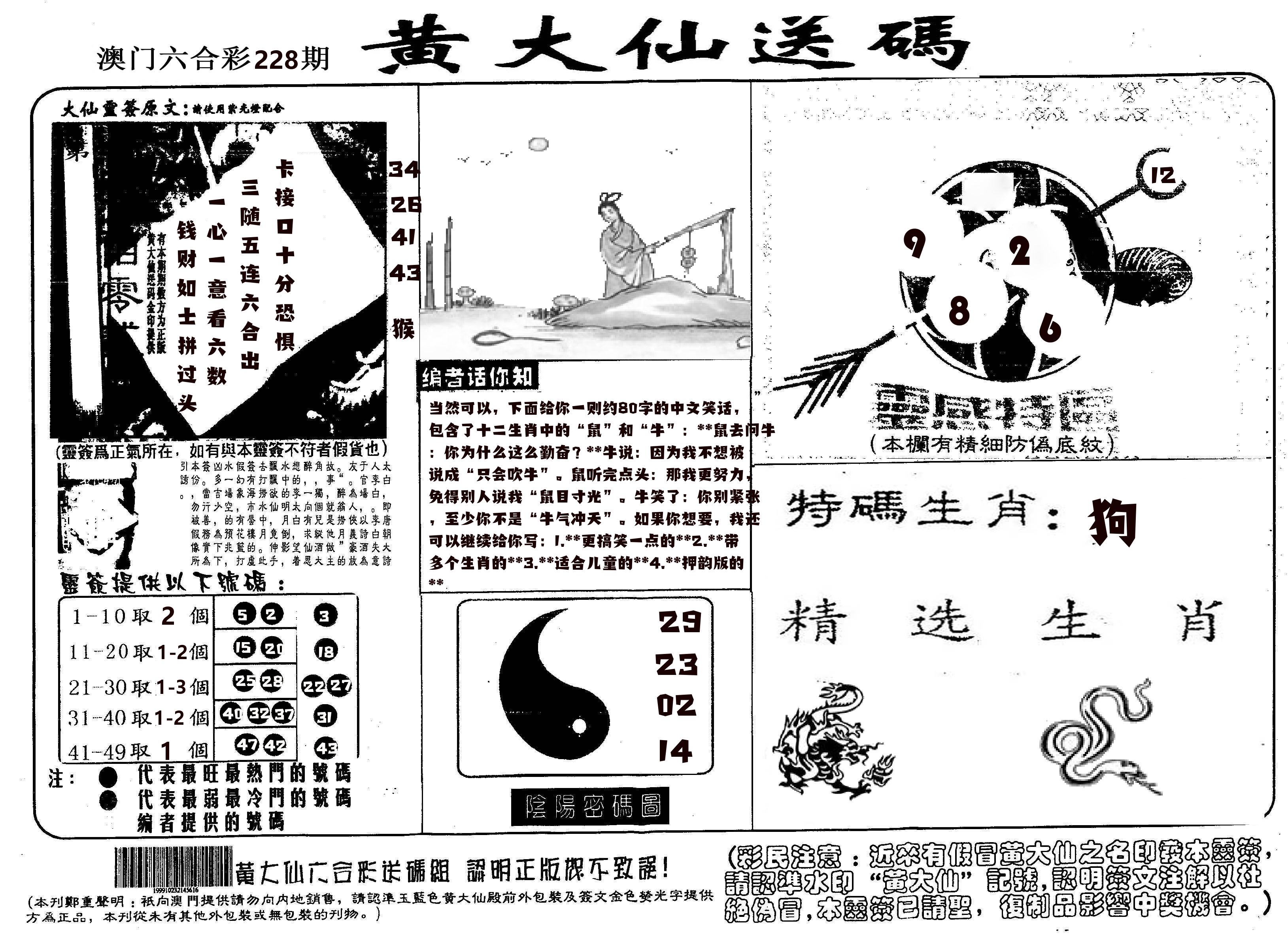 黄大仙射箭(信封) 第228期