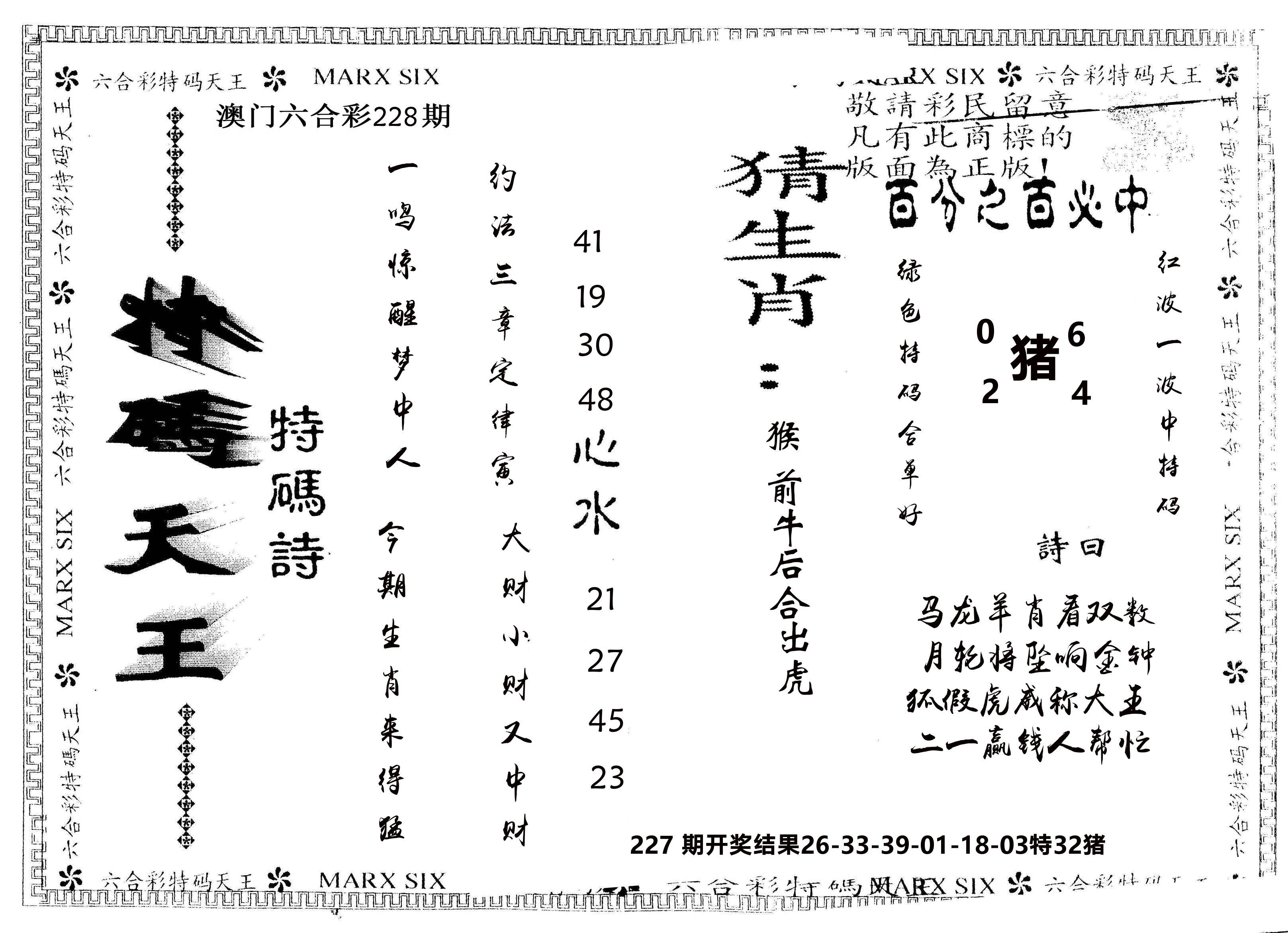 另版特码天王 第228期