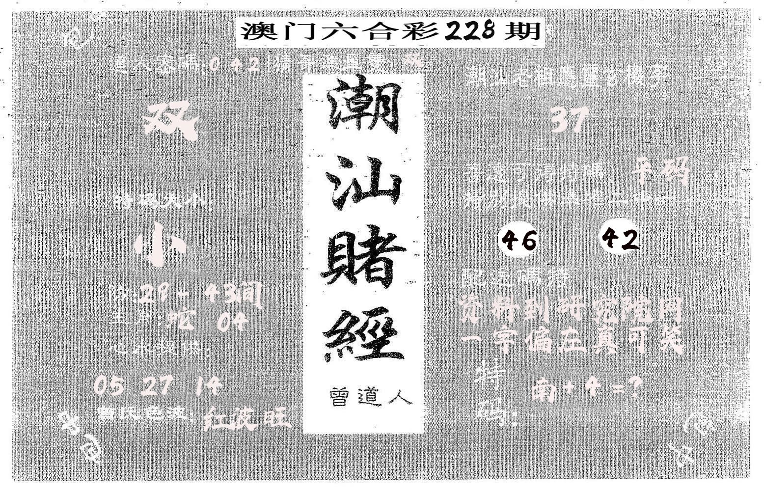 潮汕赌经 第228期