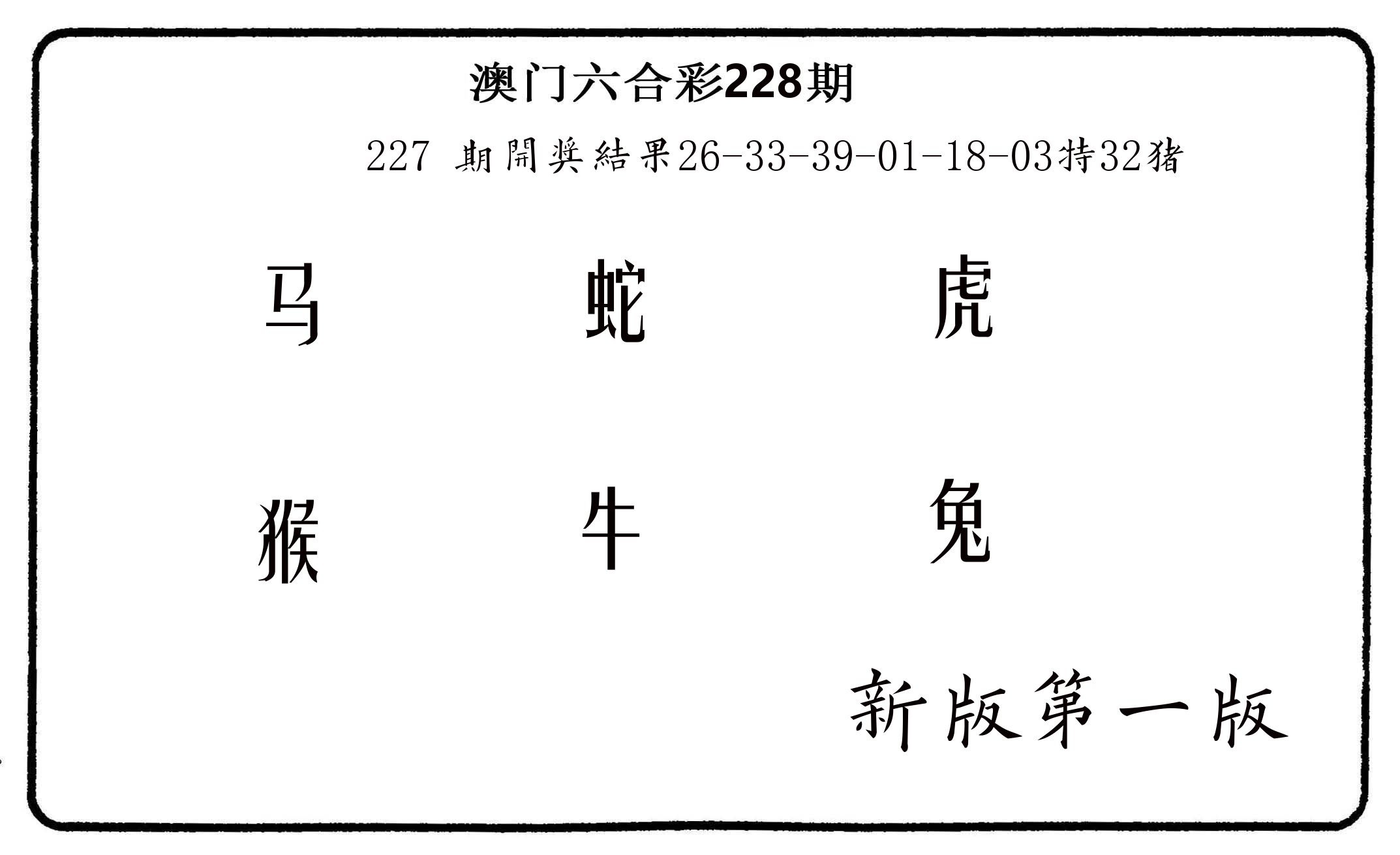 六肖中特 第228期
