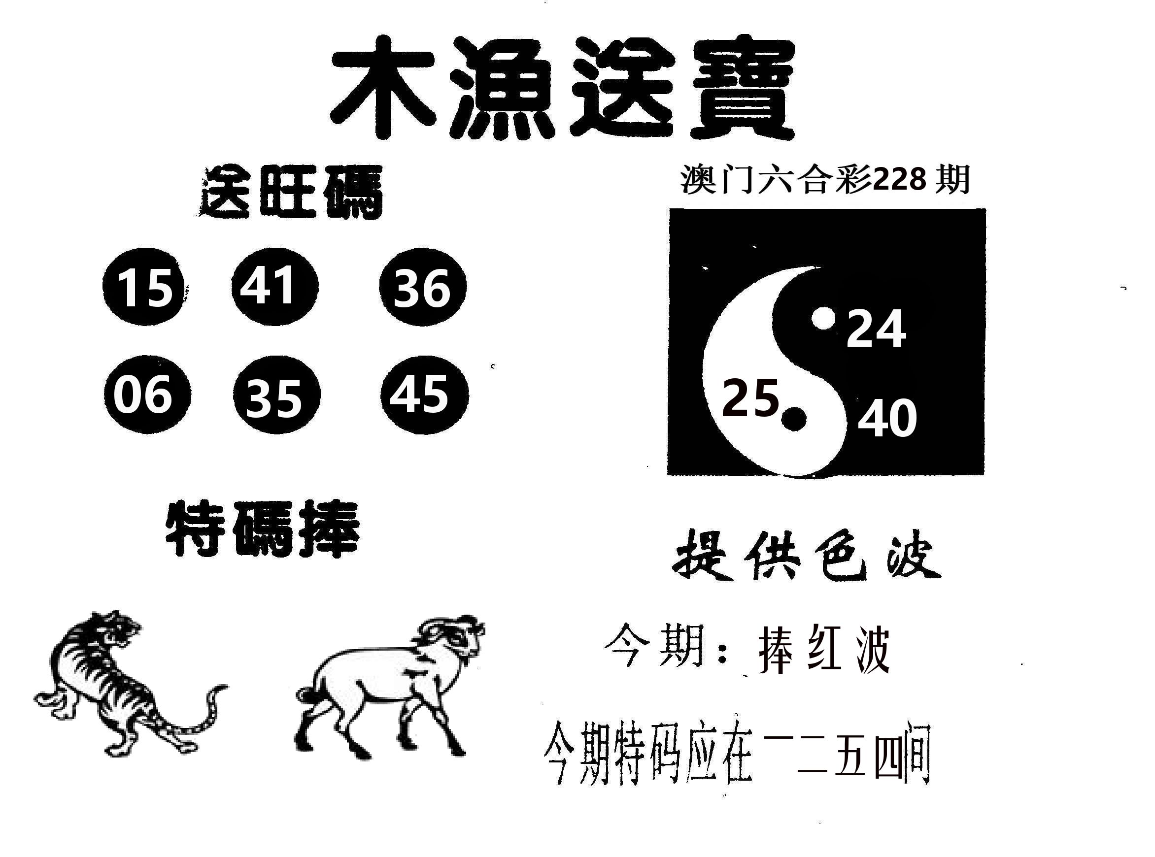 木渔送宝 第228期