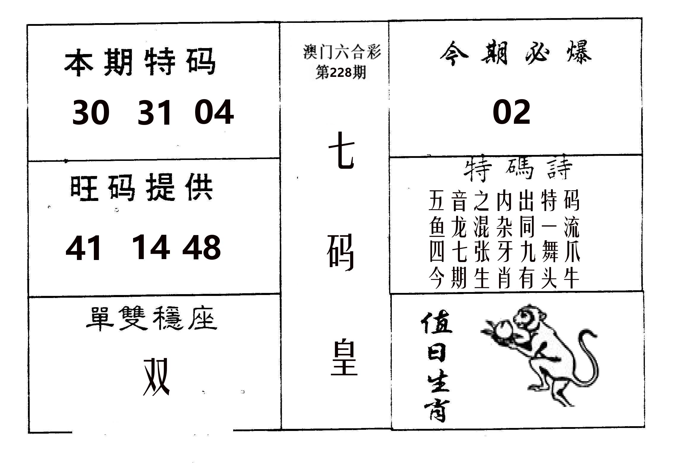 七码皇 第228期