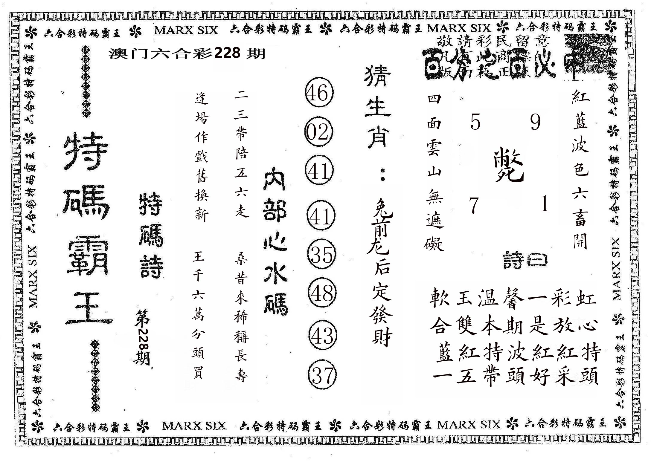 特码霸王B 第228期