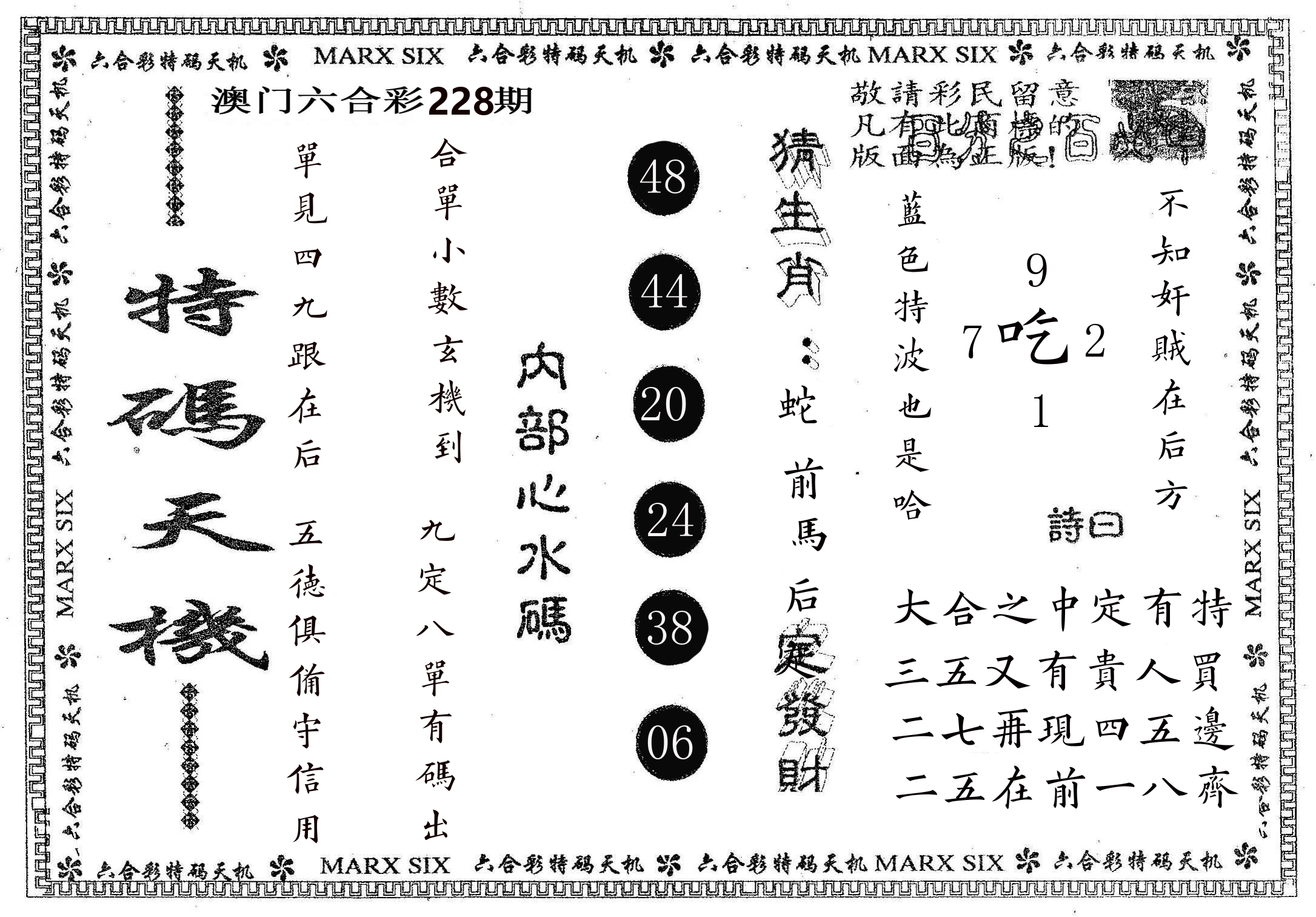 特码天机 第228期