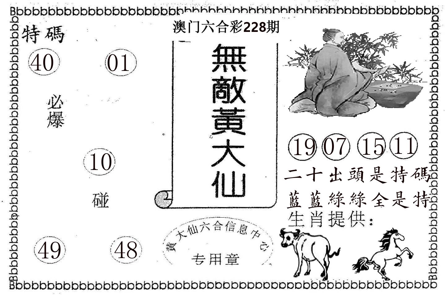 无敌黄大仙 第228期