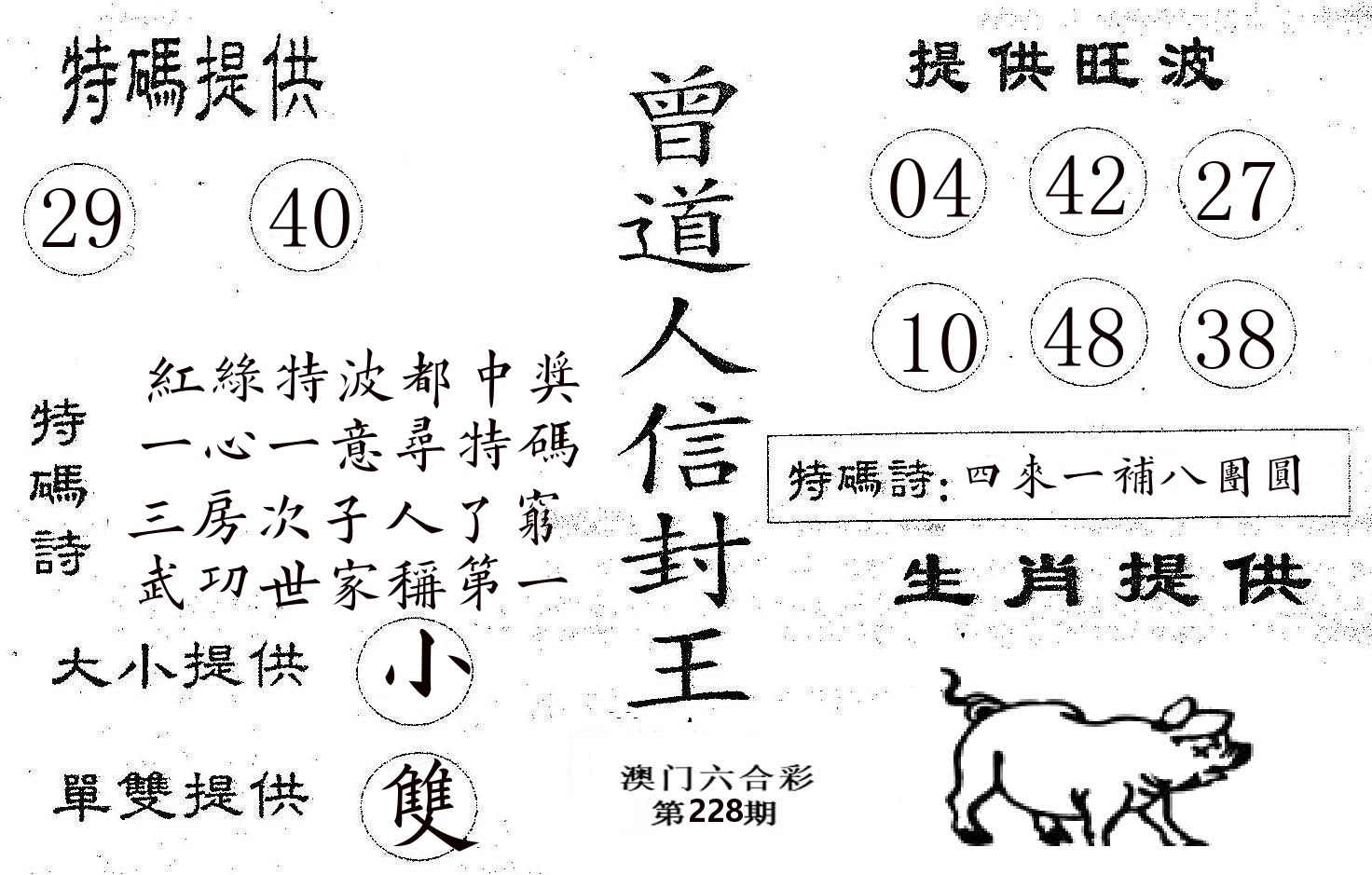 曾信封王 第228期